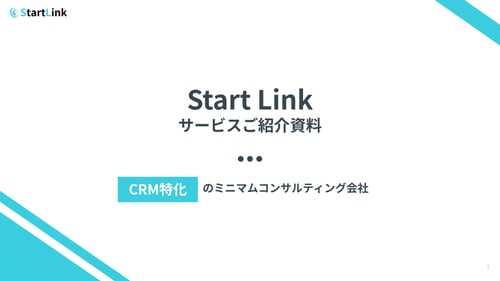 株式会社StartLink_ご提案資料 