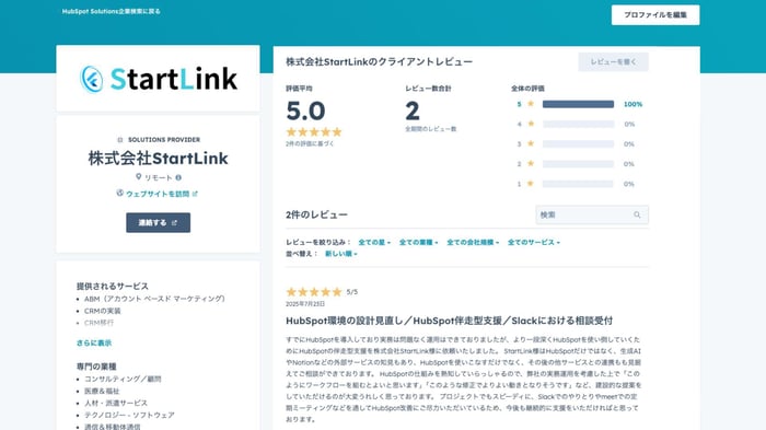 株式会社StartLink_HubSpotレビュー