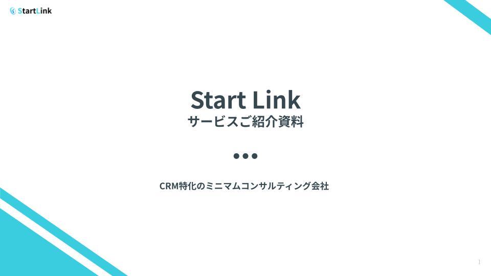 株式会社StartLink サービス資料