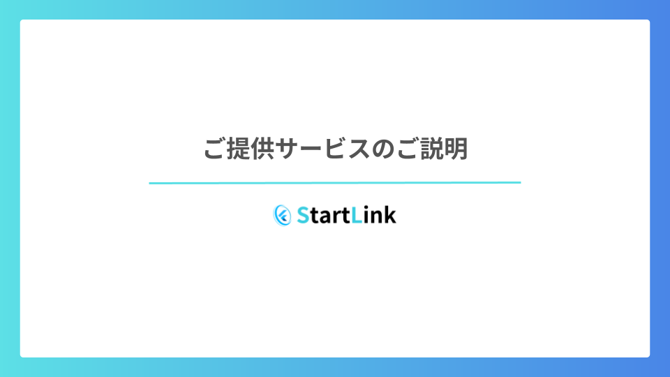 株式会社StartLink_提供プラン