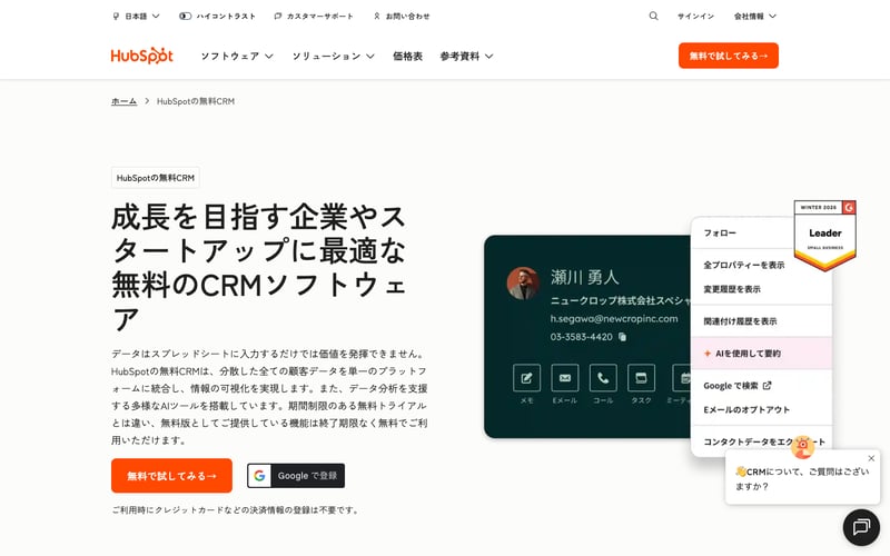 HubSpot CRM製品ページ