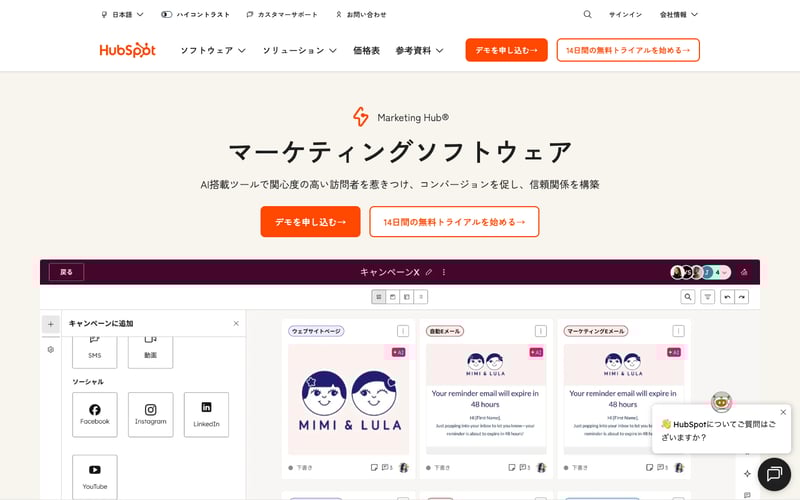 HubSpot Marketing Hub製品ページ