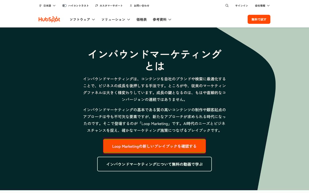 HubSpotインバウンドマーケティング画面