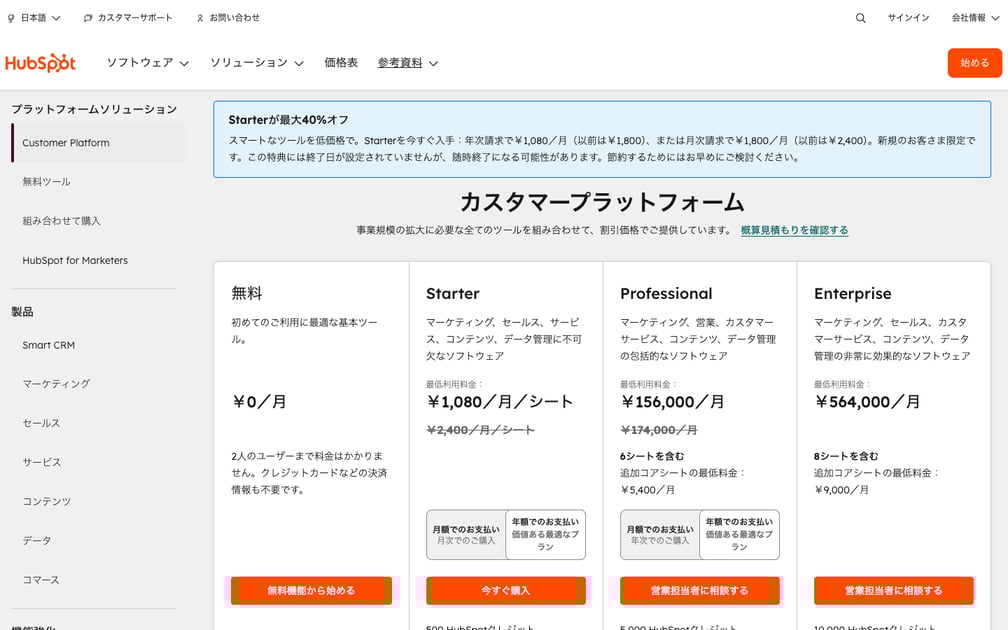 HubSpot料金プラン一覧