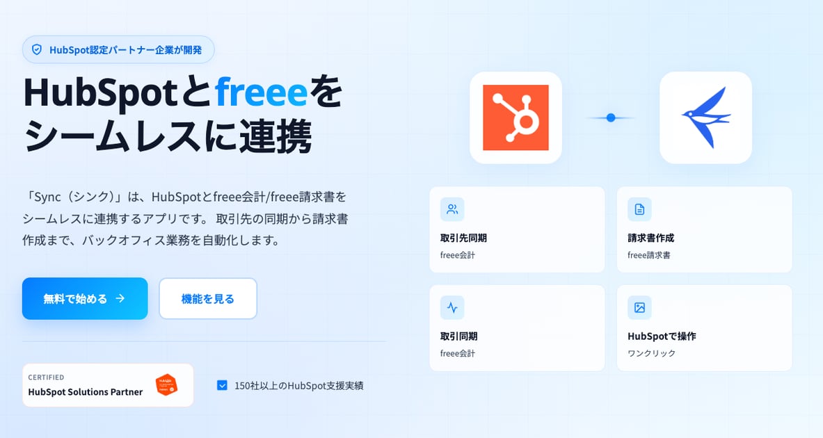 HubSpotとfreee連携アプリ「Sync」