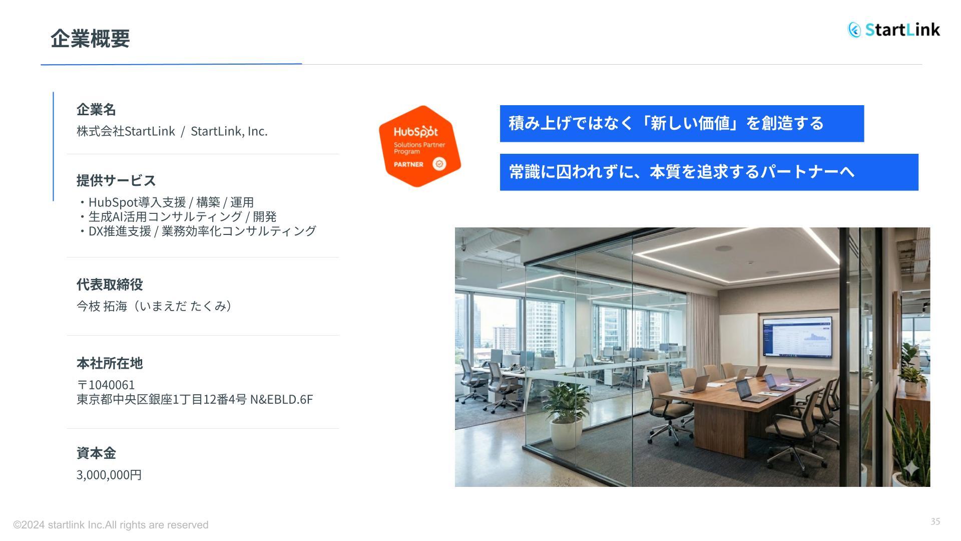 StartLink 会社概要・事例紹介