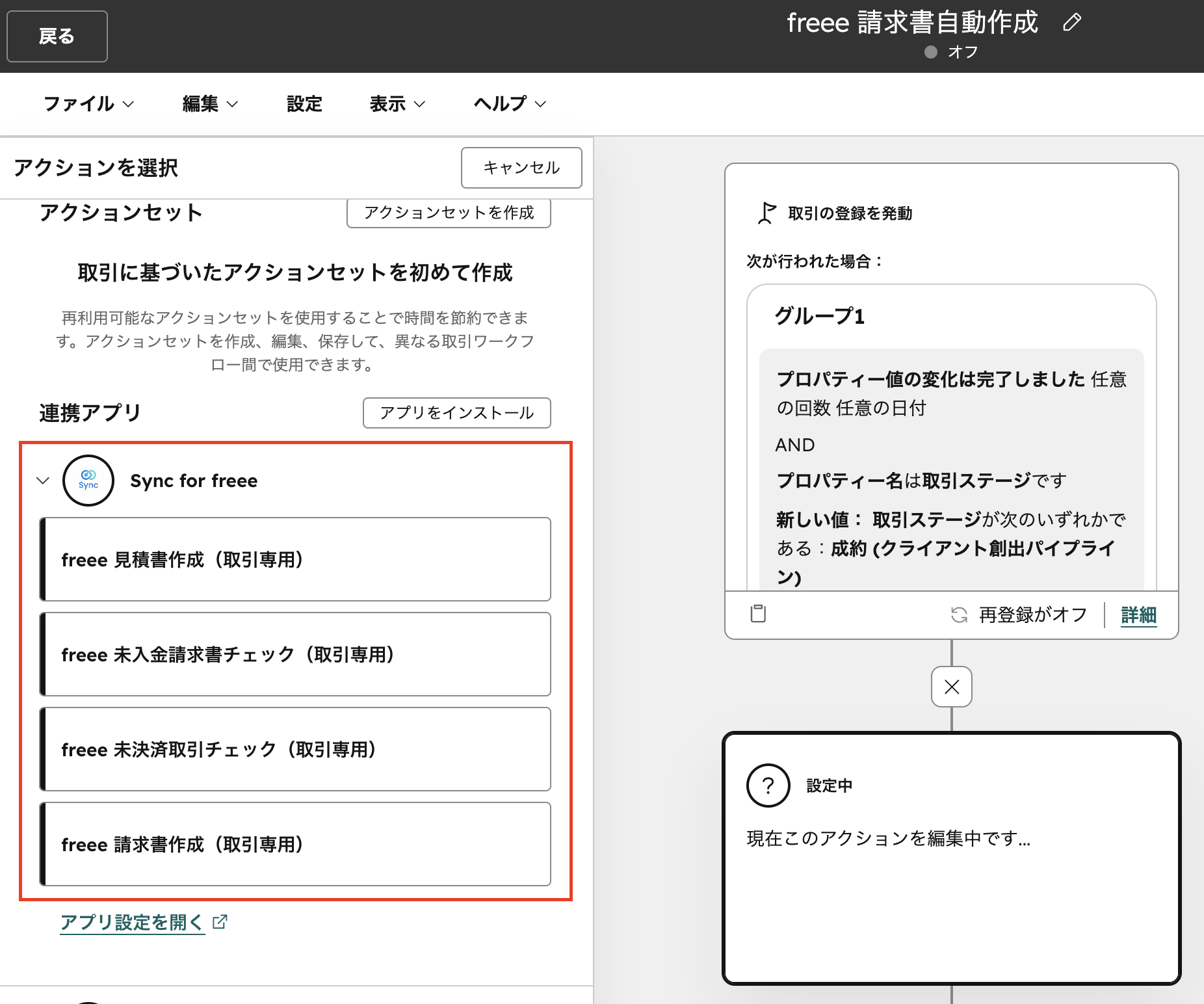 ワークフローのアクション選択画面。連携アプリ「Sync for freee」に見積書作成・未入金請求書チェック・未決済取引チェック・請求書作成の4つが並ぶ