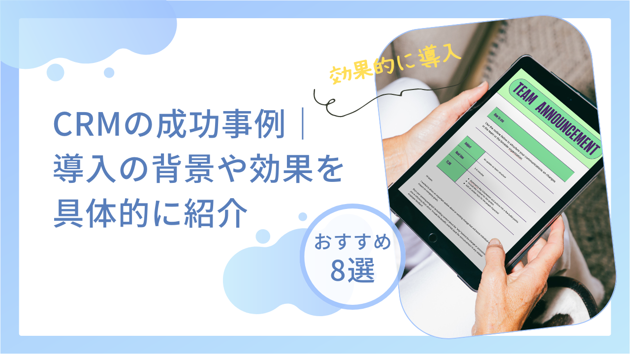 CRM 成功事例