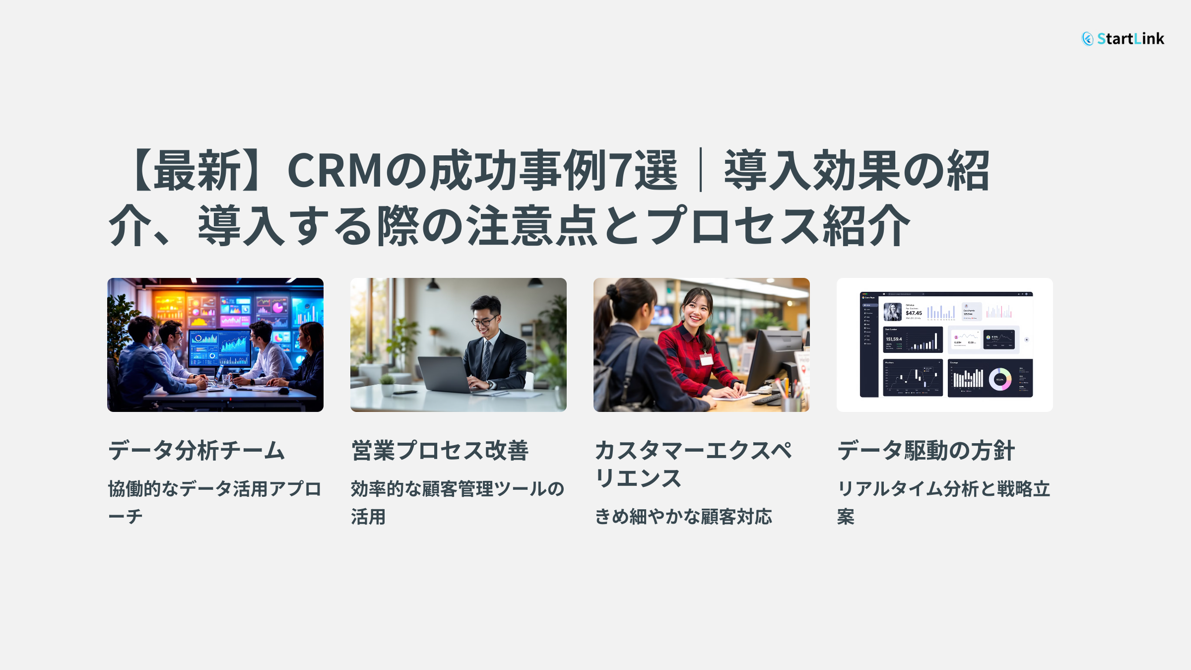 CRM　事例