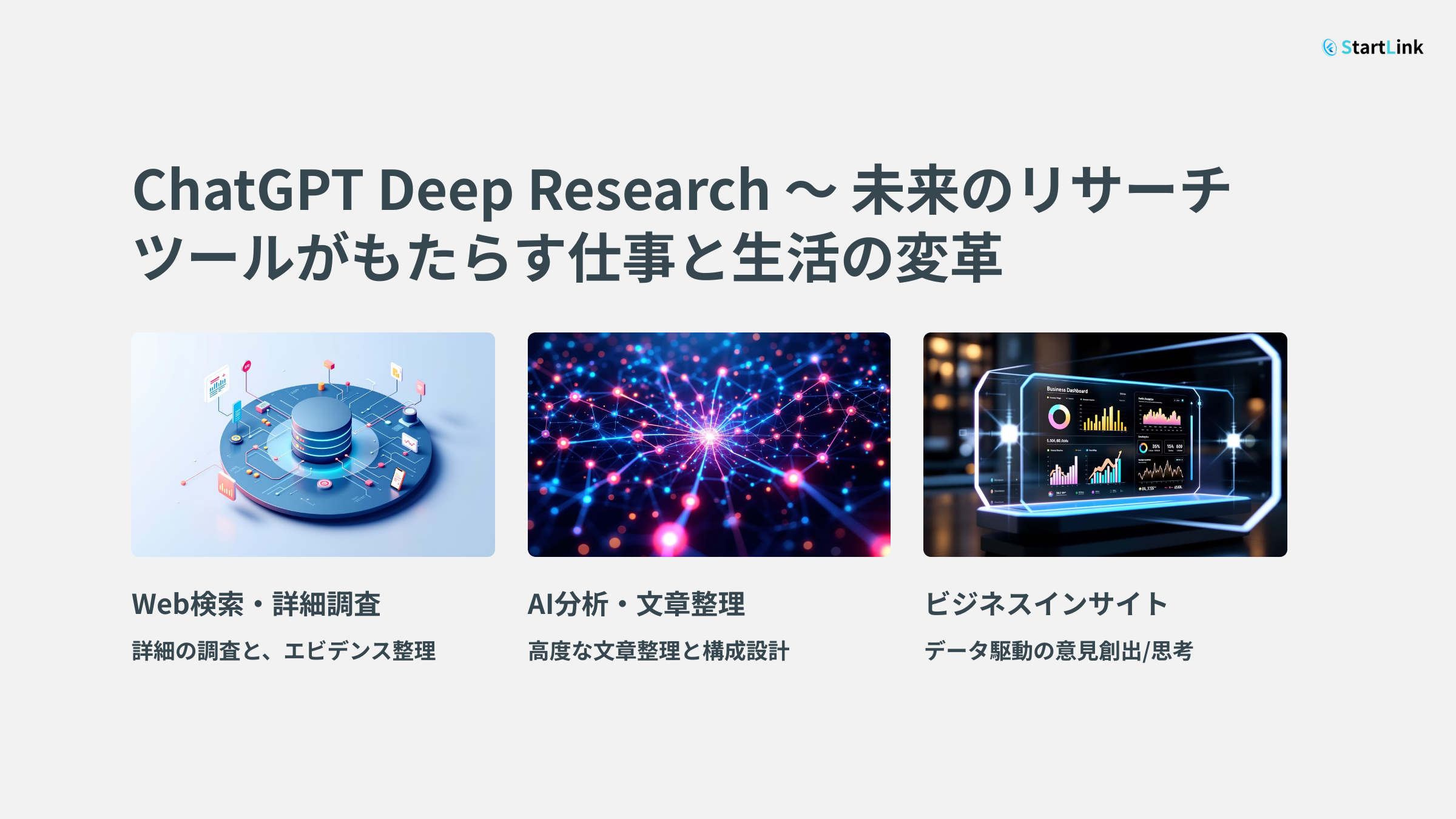 ChatGPT Deep Research ～ 未来のリサーチツールがもたらす仕事と生活の変革