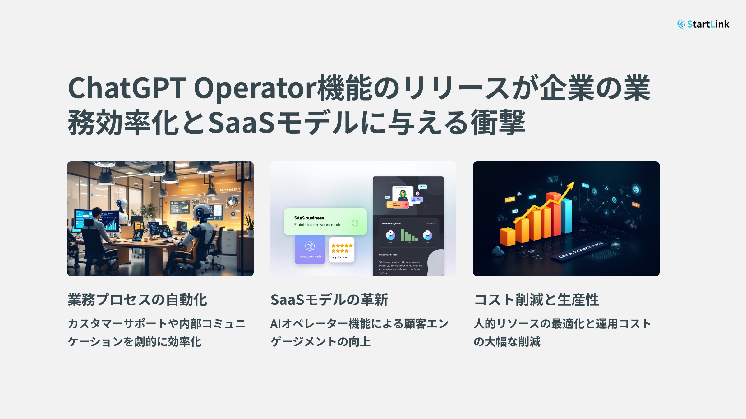 ChatGPT Operator機能のリリースが企業の業務効率化とSaaSモデルに与える衝撃