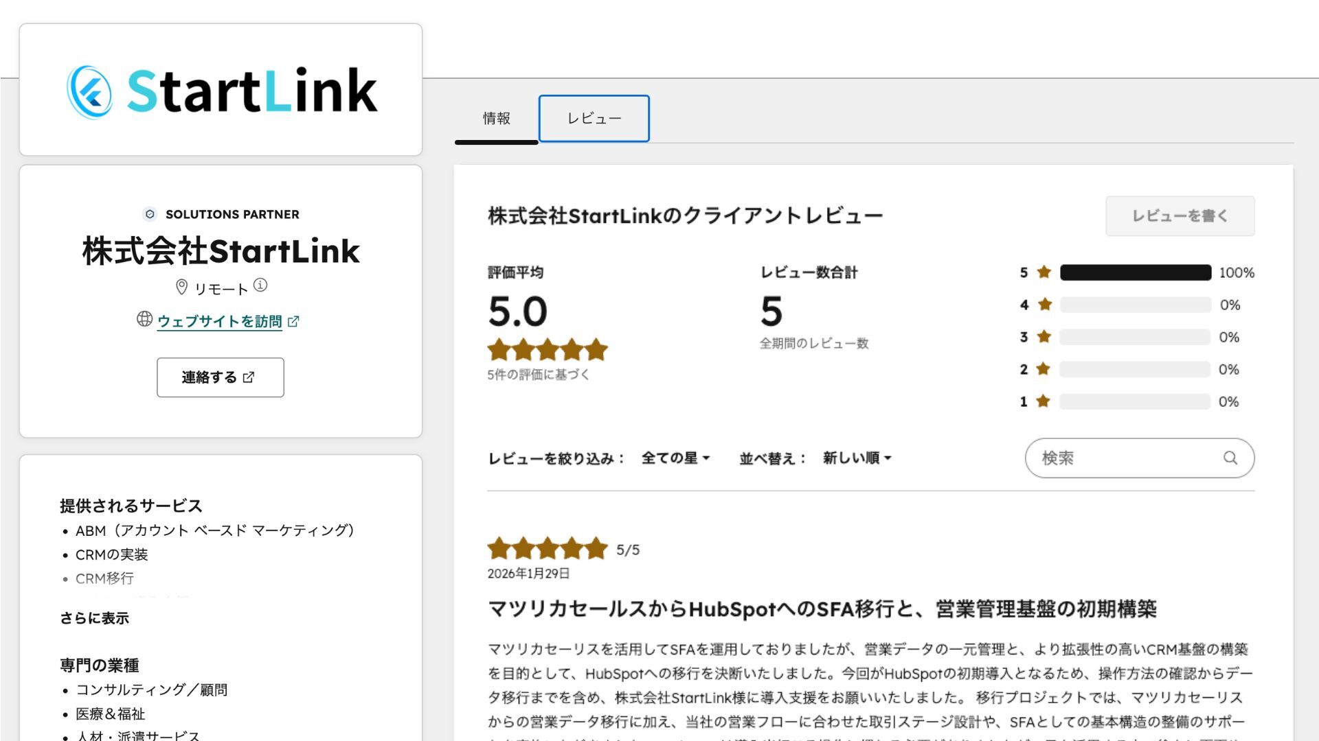 株式会社StartLink HubSpot公式パートナー