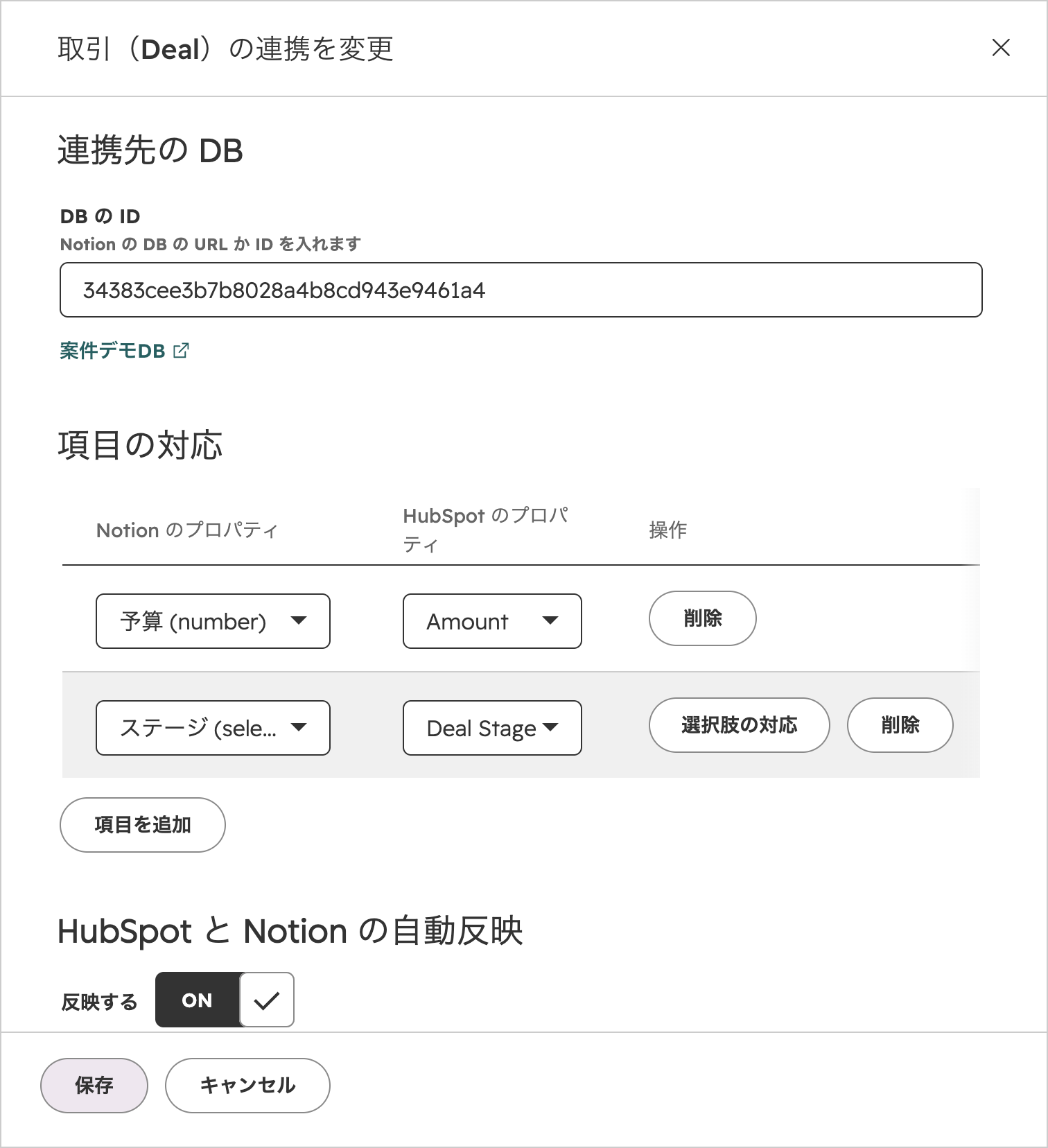 取引(Deal)の連携を変更するパネル。連携先の DB、項目の対応、自動反映のスイッチが並ぶ