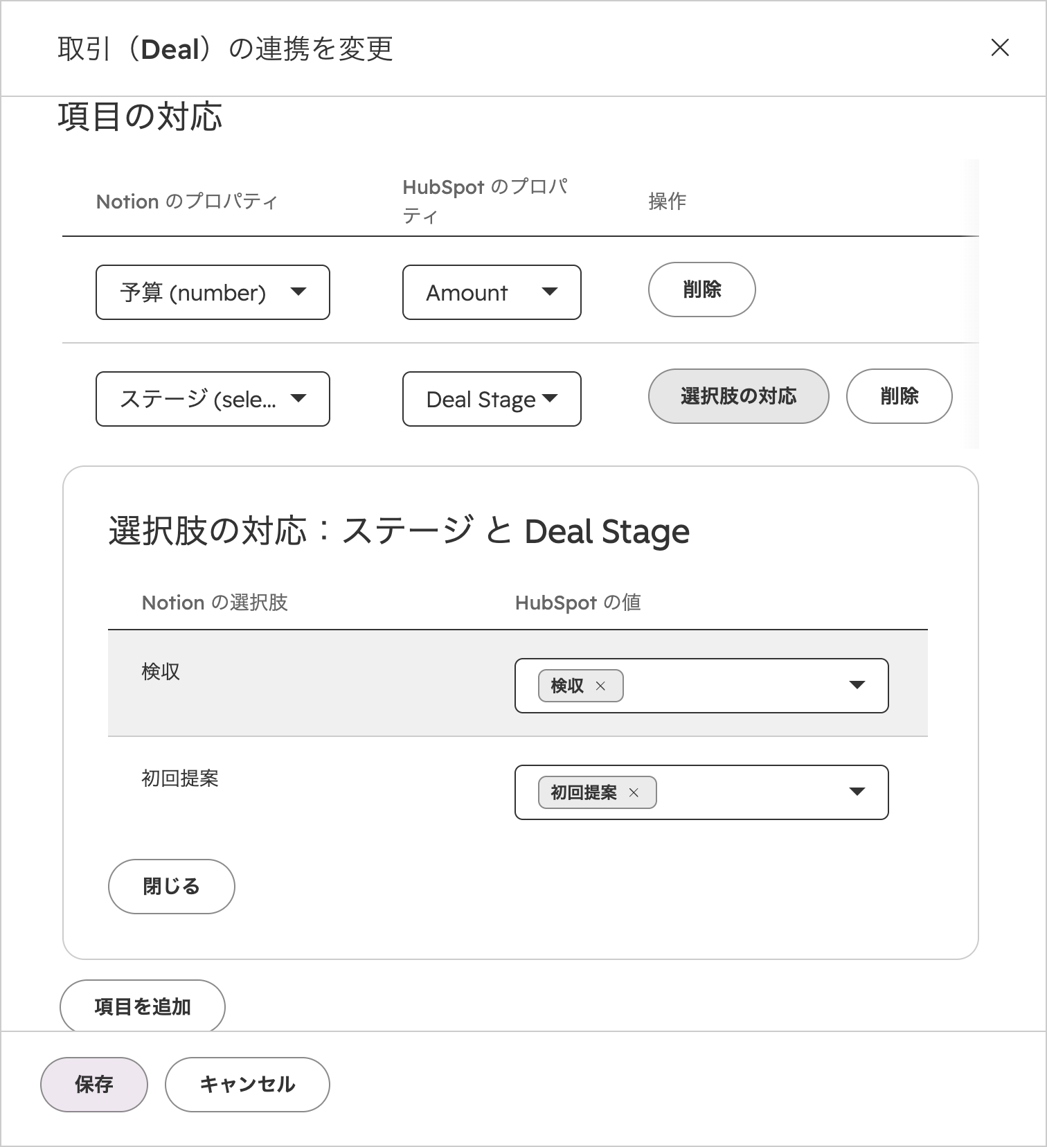 選択肢の対応の表。Notion のステージの選択肢ごとに HubSpot の取引ステージを選ぶ