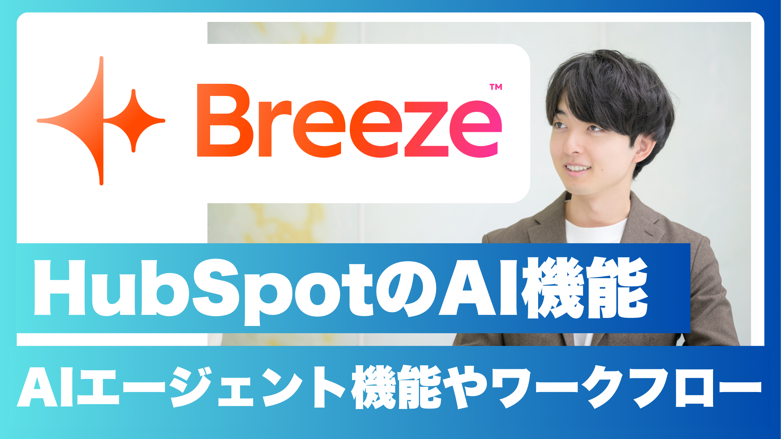 Breeze AI解説