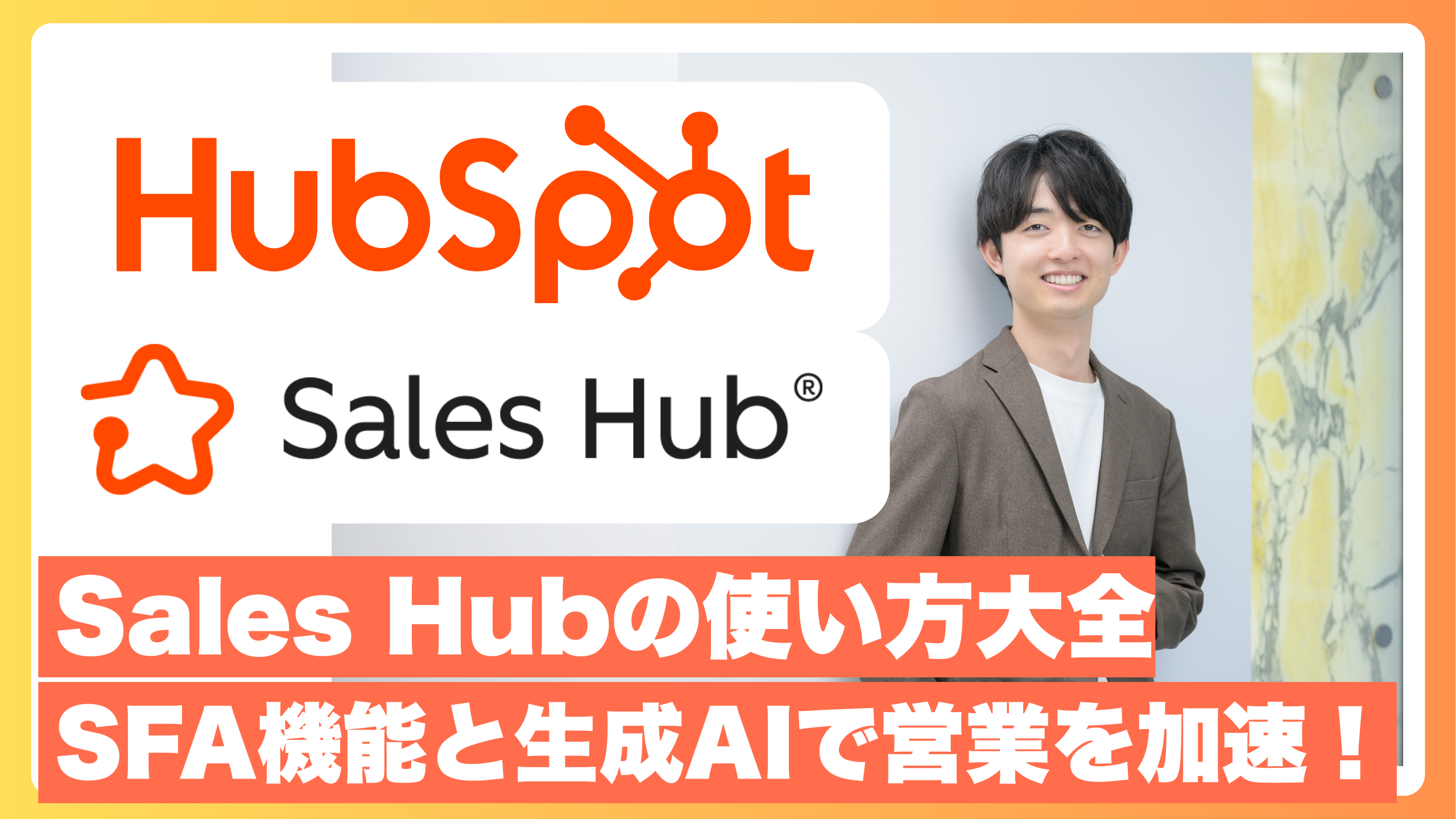 Sales Hub解説