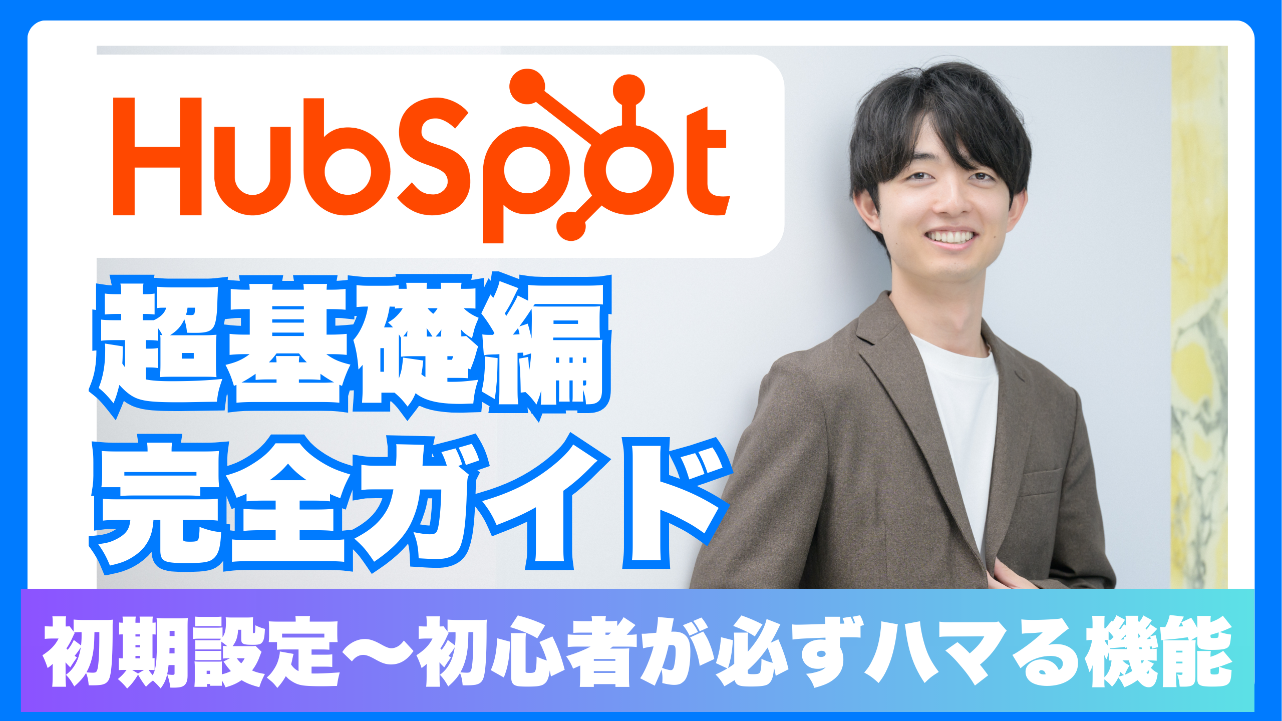 HubSpot基礎編