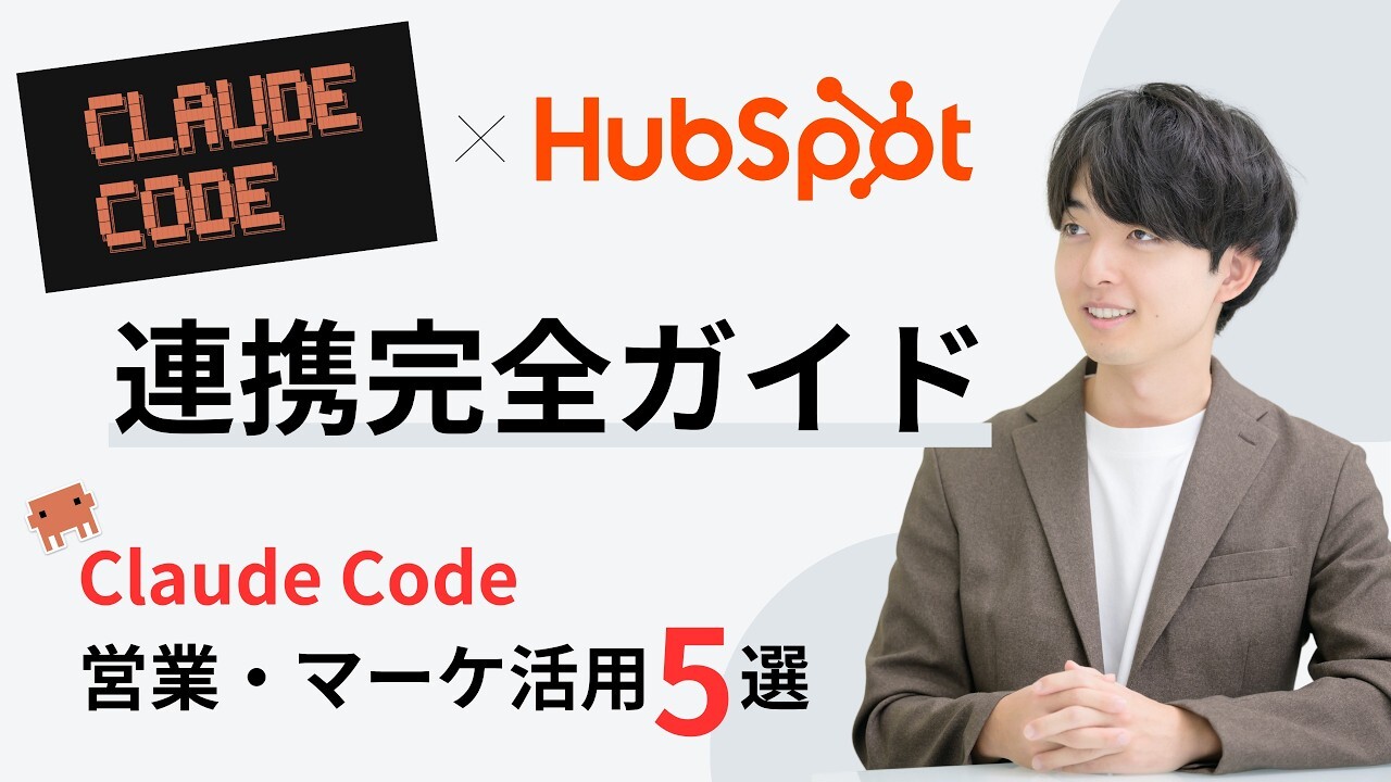 Claude CodeとHubSpotの連携完全ガイド