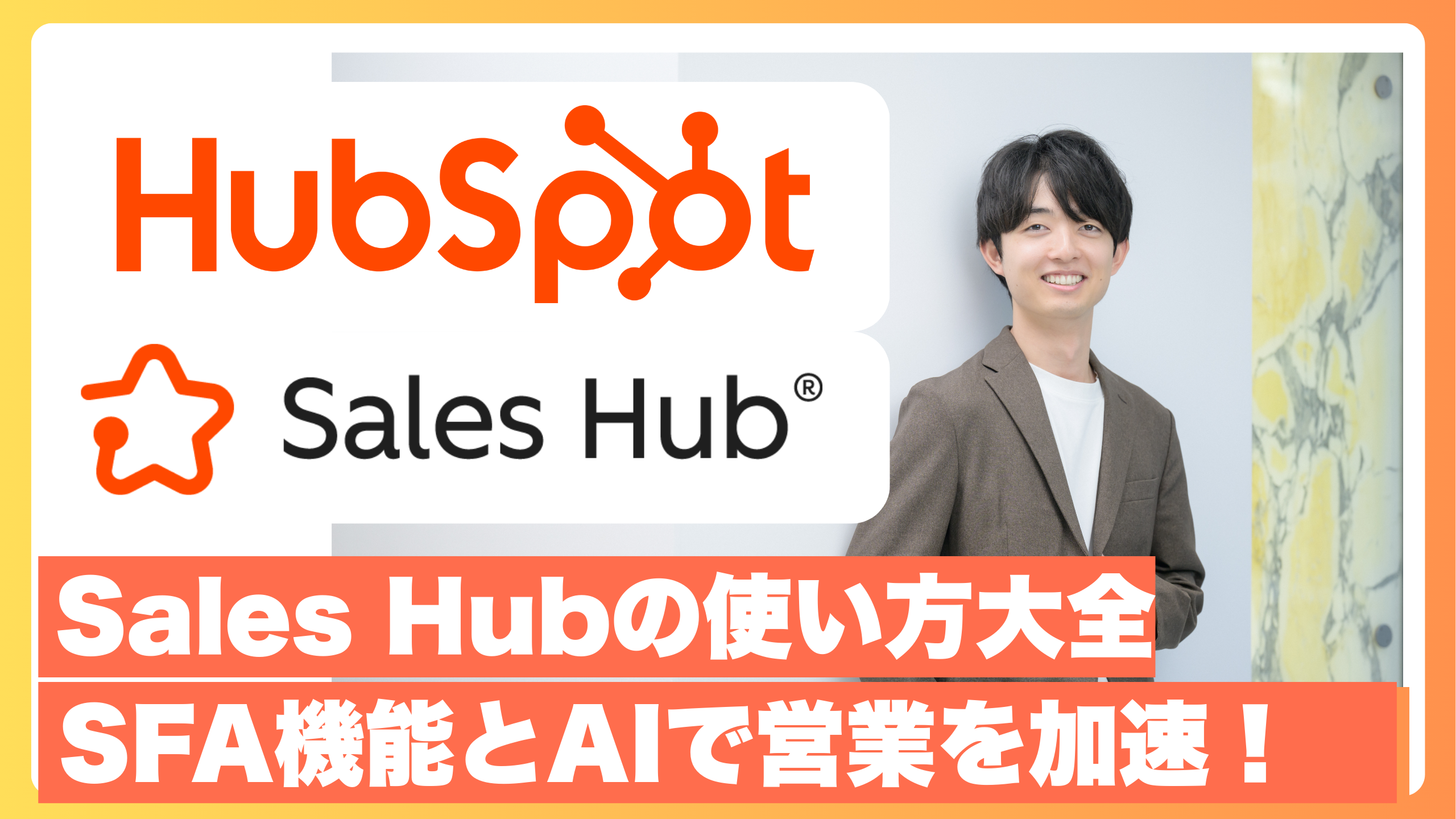 Sales Hub解説