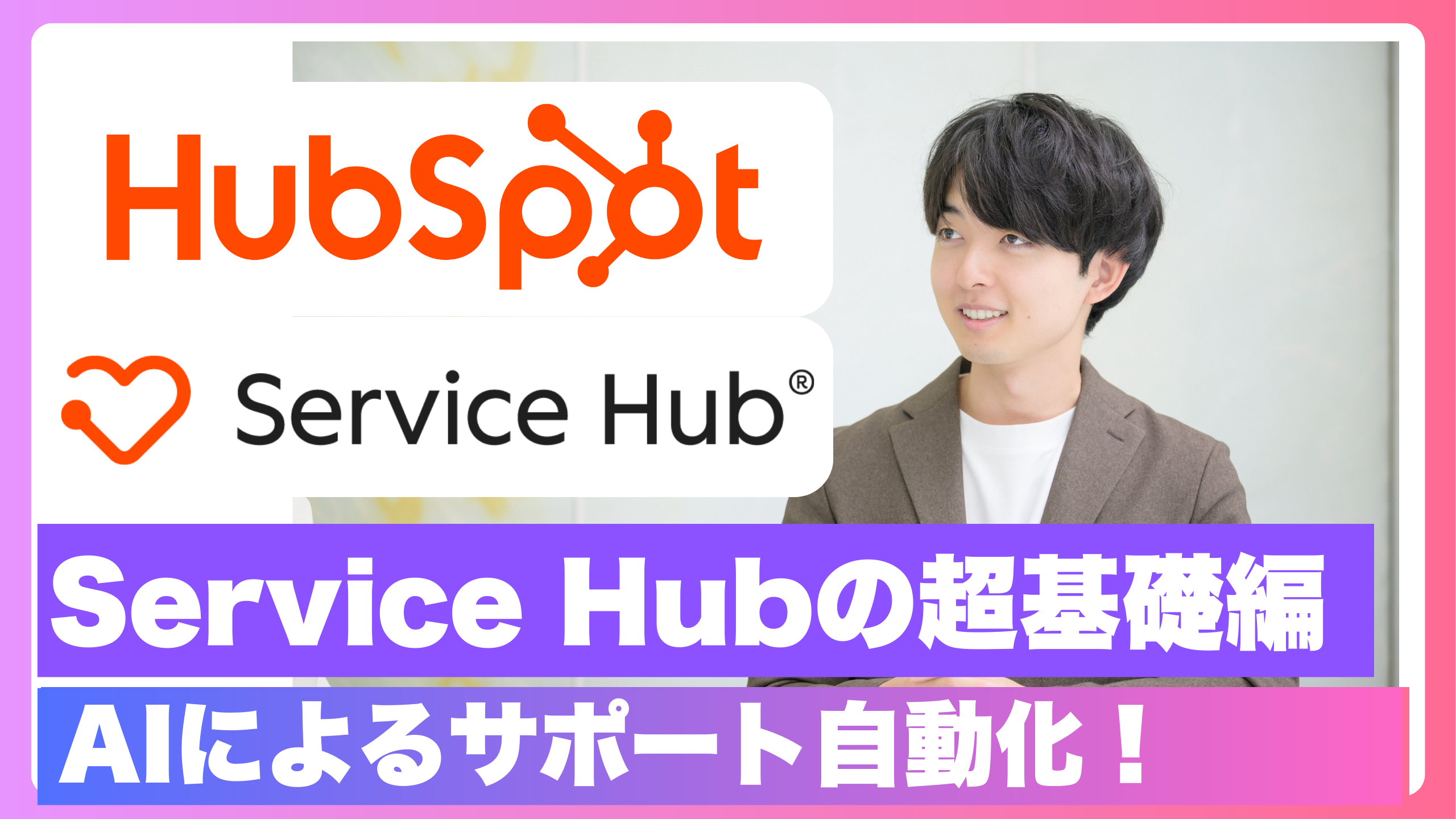 Service Hub解説