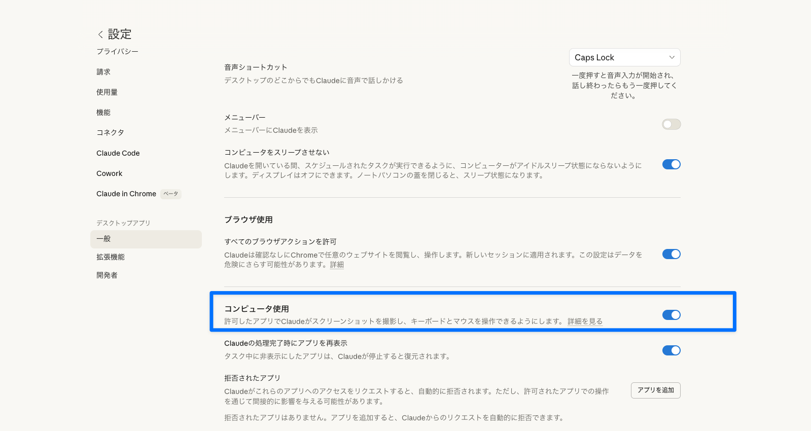 Claudeデスクトップアプリのコンピュータ使用設定画面