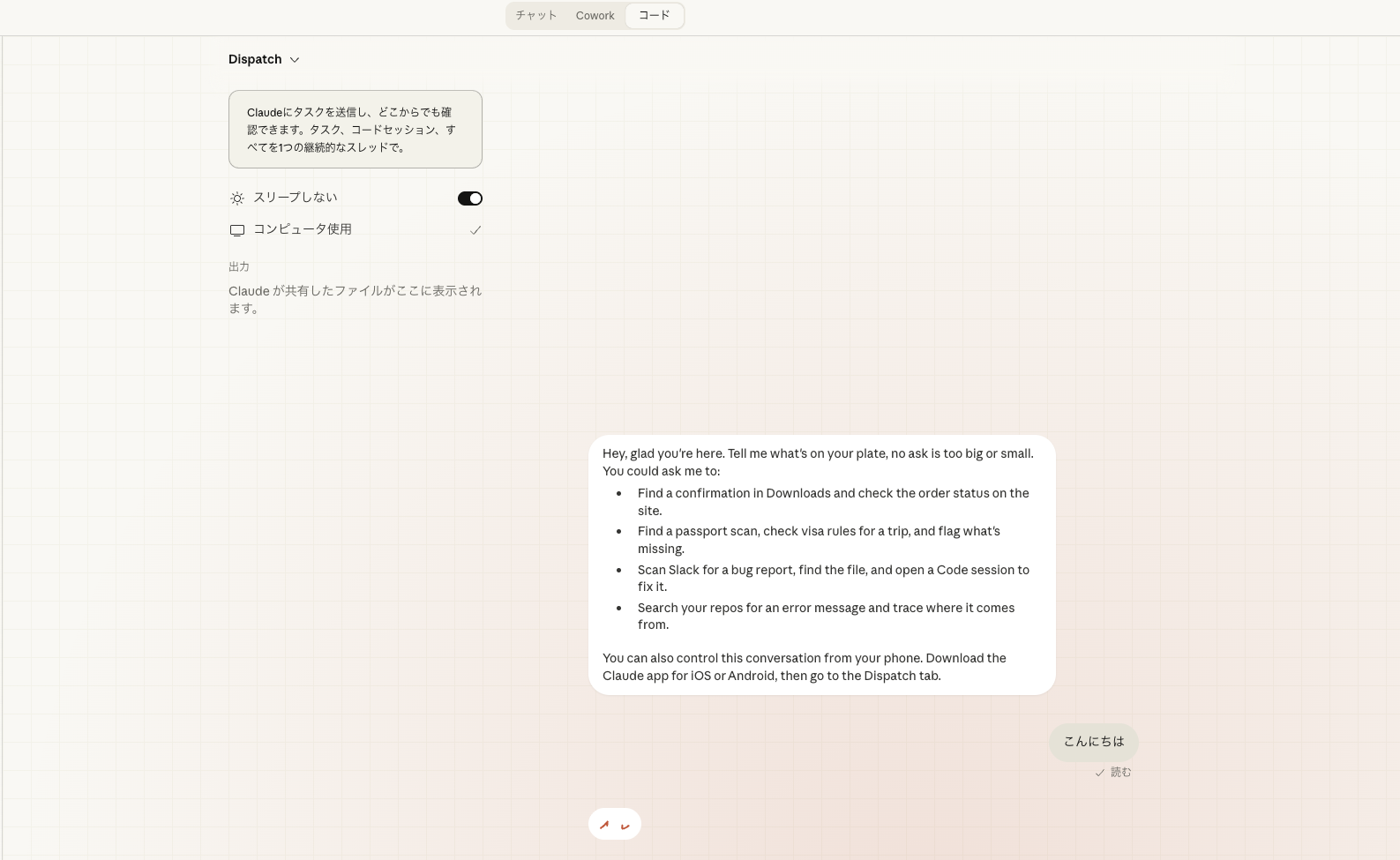 Claude Code Dispatchのモバイルインターフェース画面