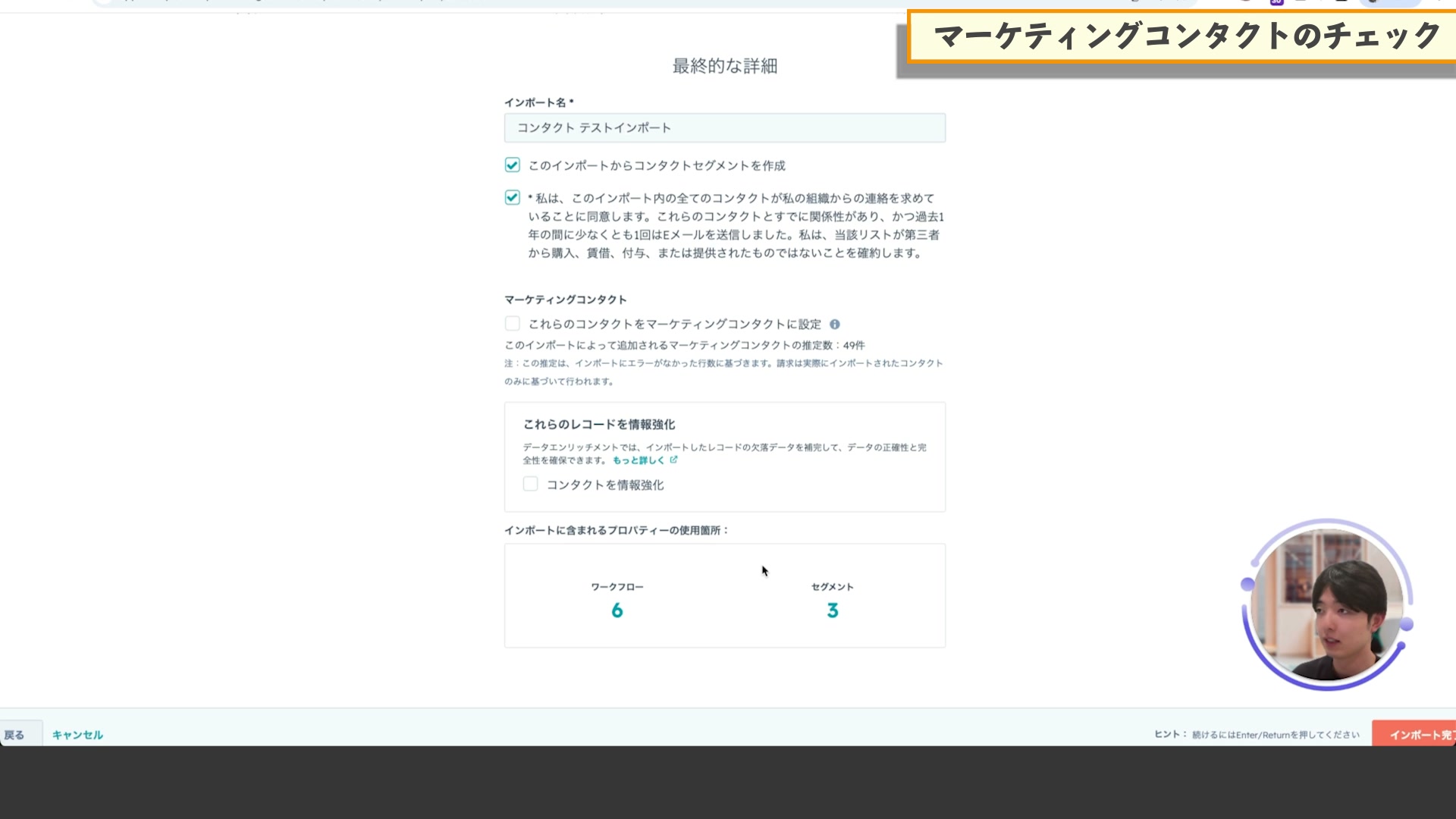 インポート最終確認画面のマーケティングコンタクト設定オプション