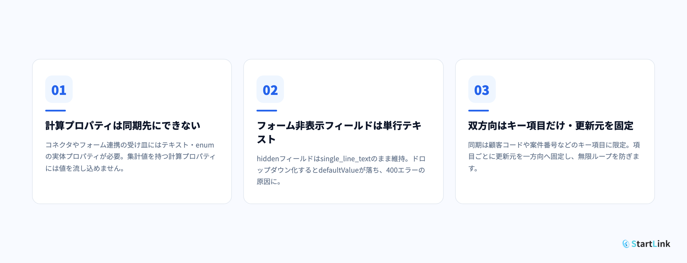 「最小連携」の原則|同期する項目を最小限に絞る