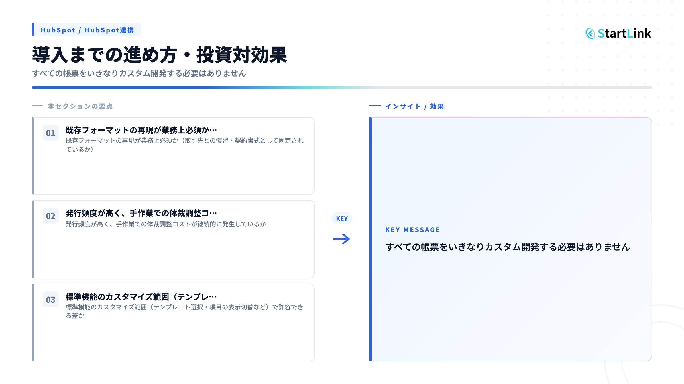 導入までの進め方・投資対効果