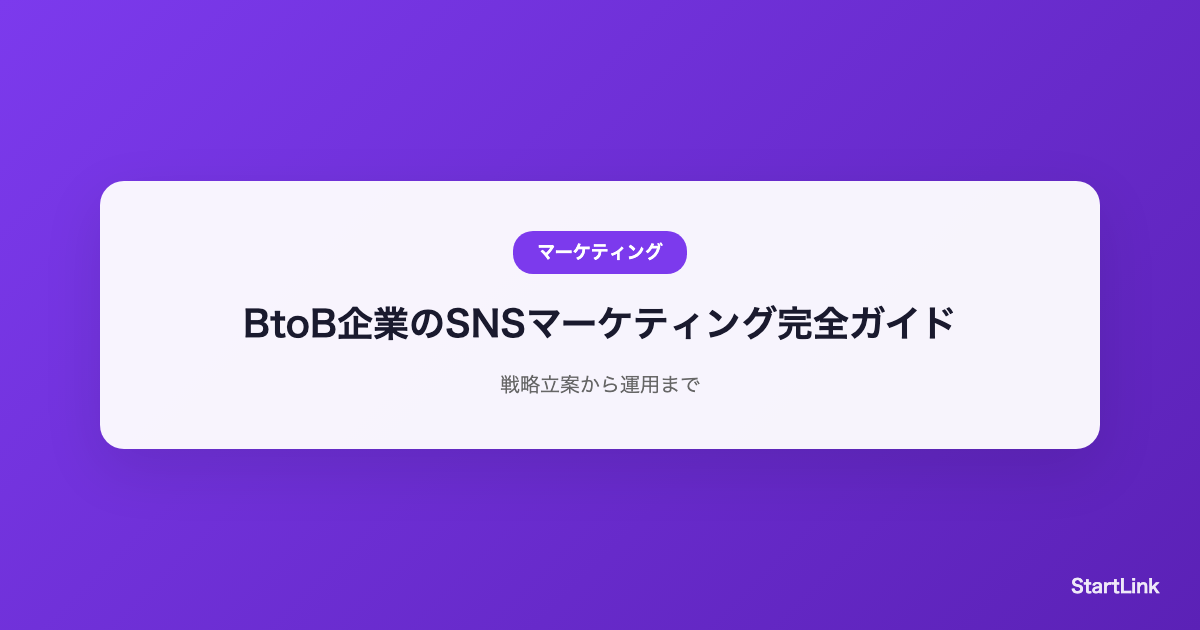 btob-sns-marketing-guide
