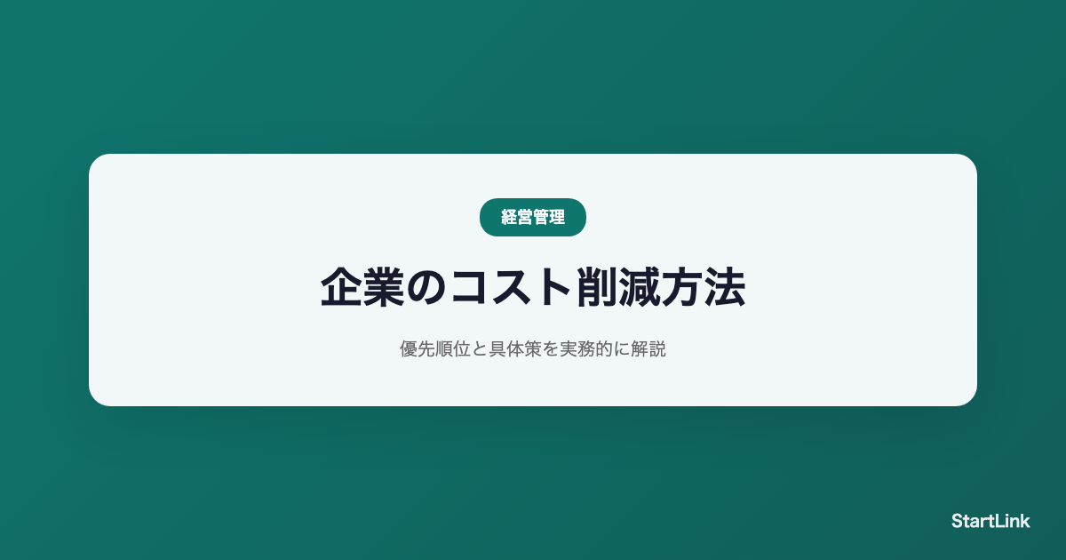 cost-sakugen-houhou-kigyo