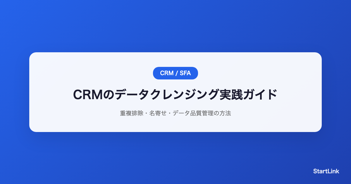 crm-data-cleansing-guide