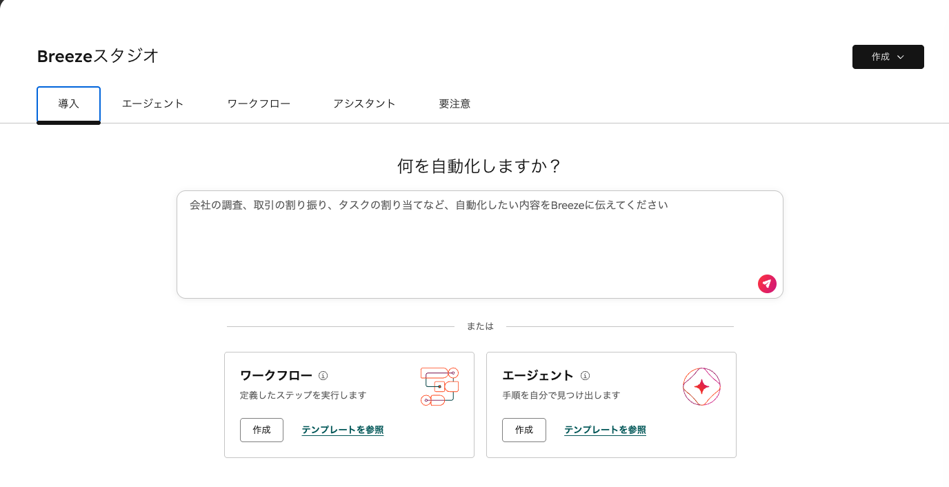 Agent Builder(撮影時のUI表記は「Breezeスタジオ」)のトップ画面。「何を自動化しますか?」の入力欄の下に、ワークフローとエージェントの2つの作成カードが並ぶ