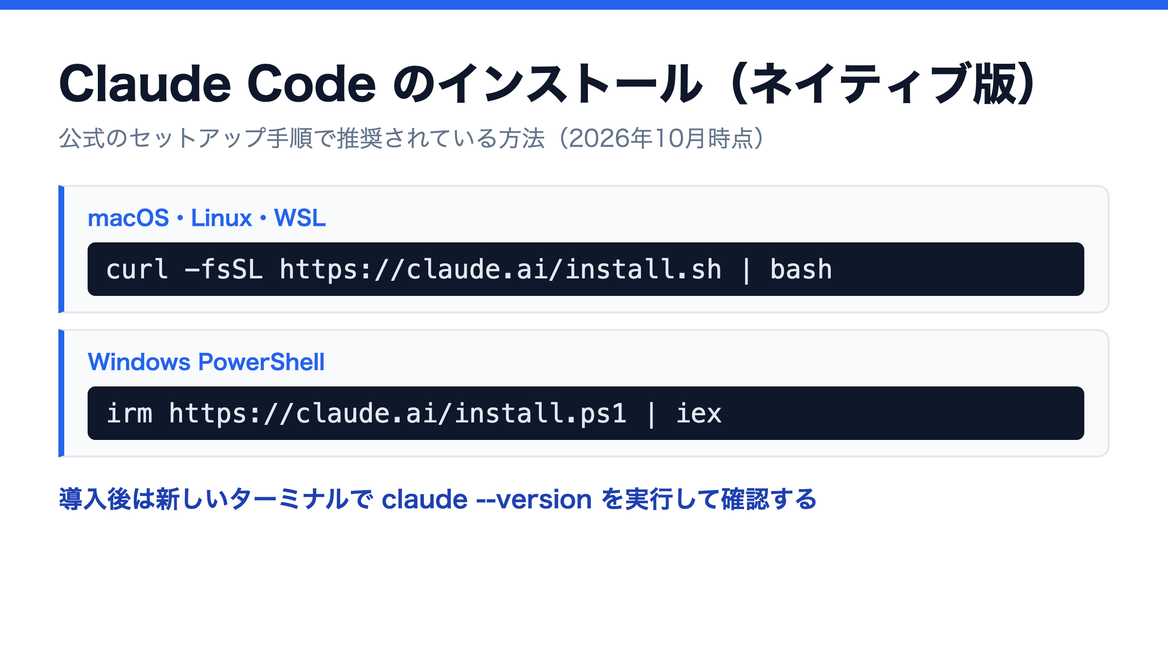 Claude Codeのネイティブインストール手順。macOS・Linux・WSLはcurlでinstall.sh、Windows PowerShellはirmでinstall.ps1を実行し、導入後にclaude --versionで確認する図