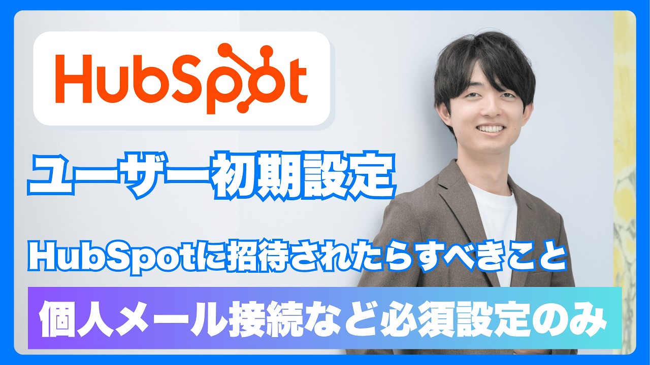 HubSpot CRMコンタクト管理画面