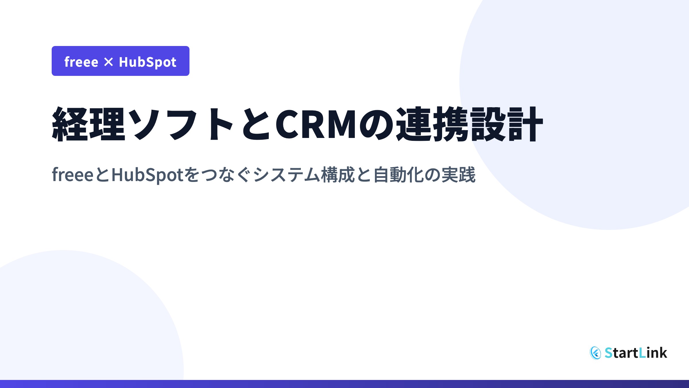 経理ソフトとCRMの連携設計