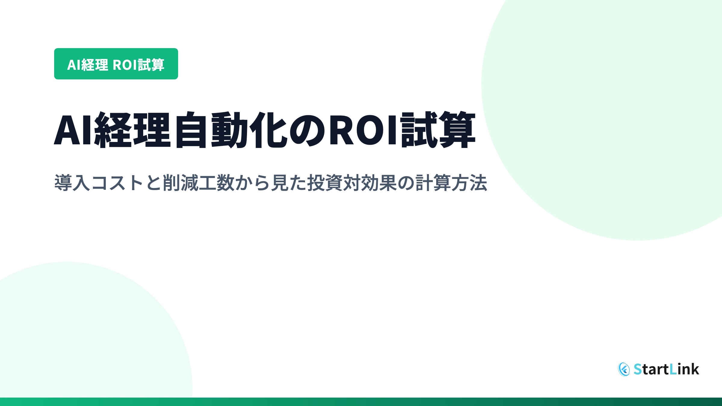 AI経理自動化のROI試算