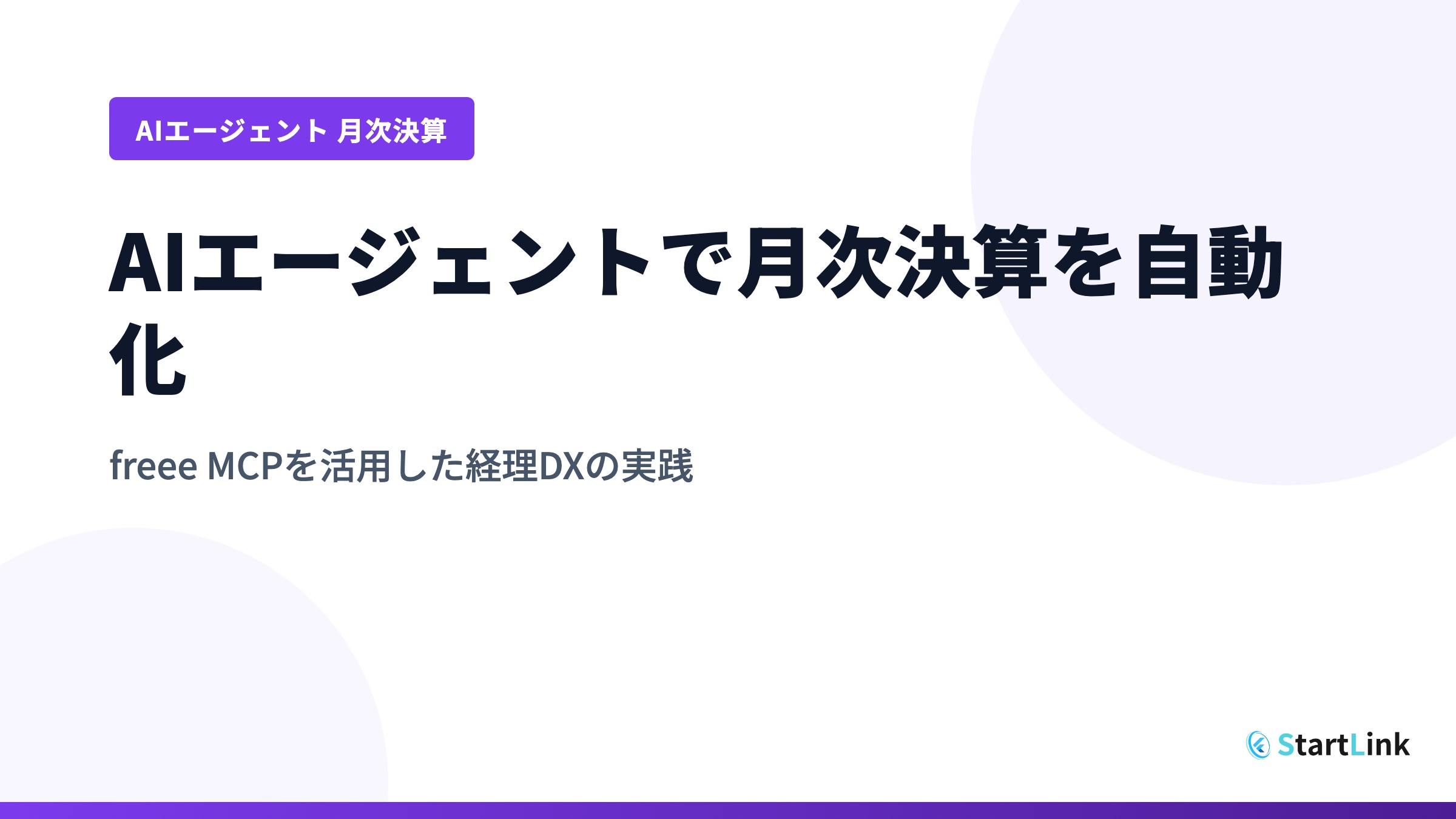 AIエージェントで月次決算を自動化する方法