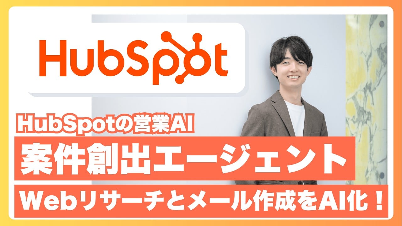 HubSpotの営業AI「案件創出エージェント」は使える？日本語での徹底検証とBreezeの機能・ユースケースを解説！