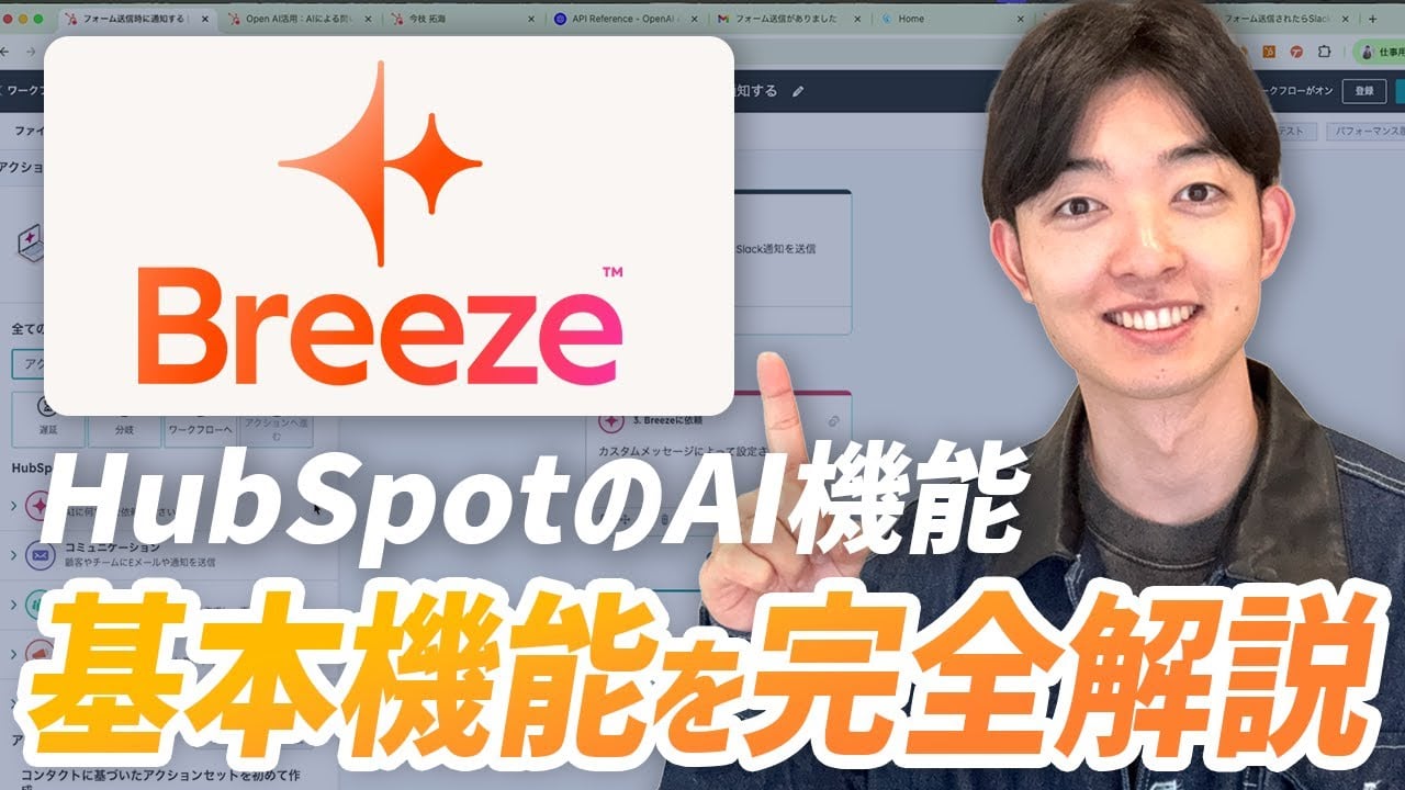 HubSpot AI「Breeze」の機能完全ガイド