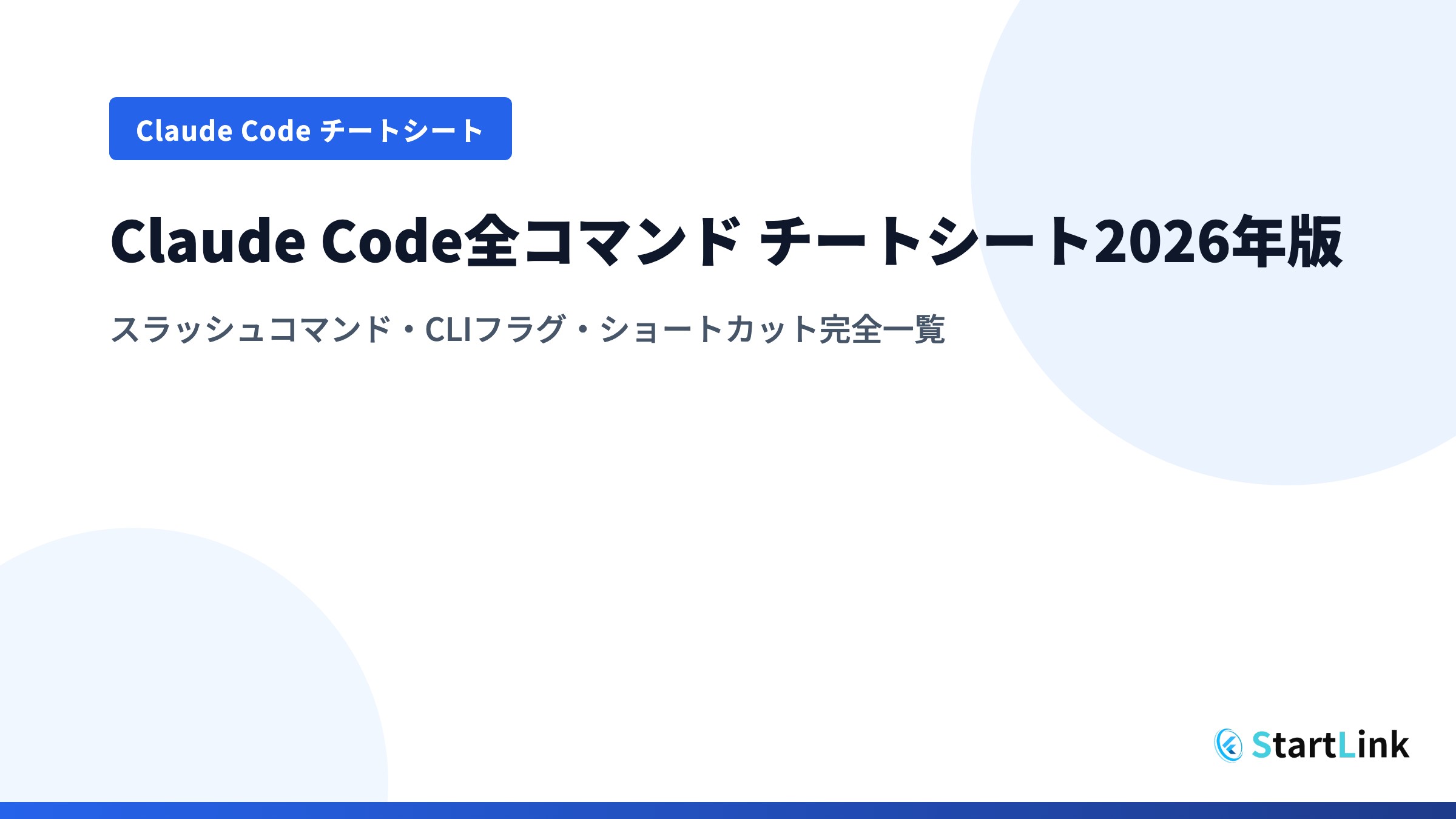 Claude Code全コマンド チートシート2026年版｜スラッシュコマンド・CLIフラグ・ショートカット完全一覧