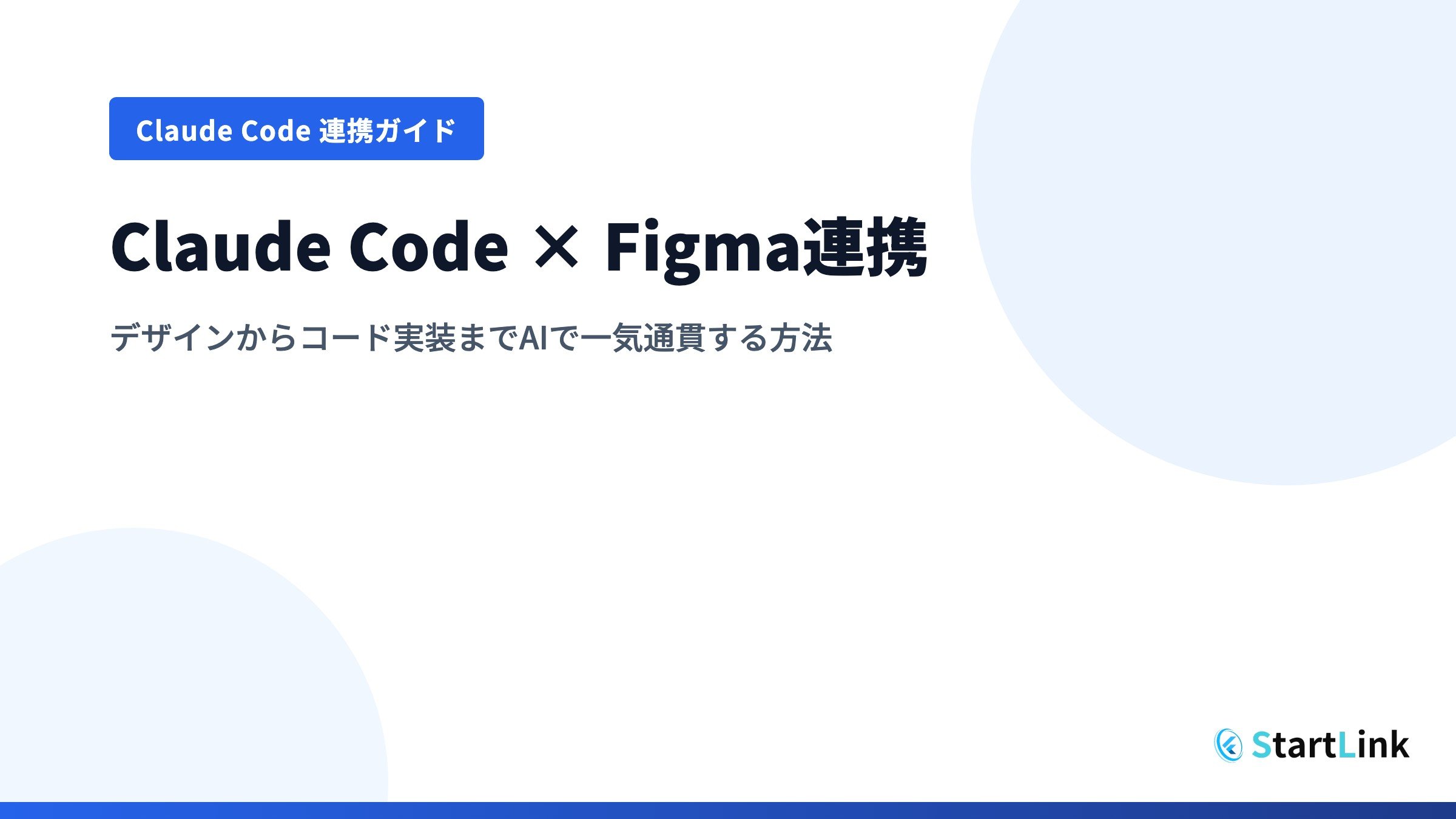 Claude Code × Figma連携 MCP Serverを使ったデザインからコード自動生成