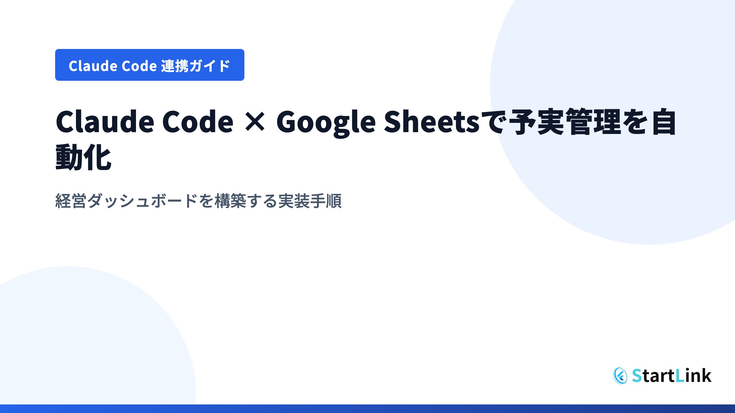 Claude Code × Google Sheetsで予実管理を自動化｜経営ダッシュボードを構築する実装手順