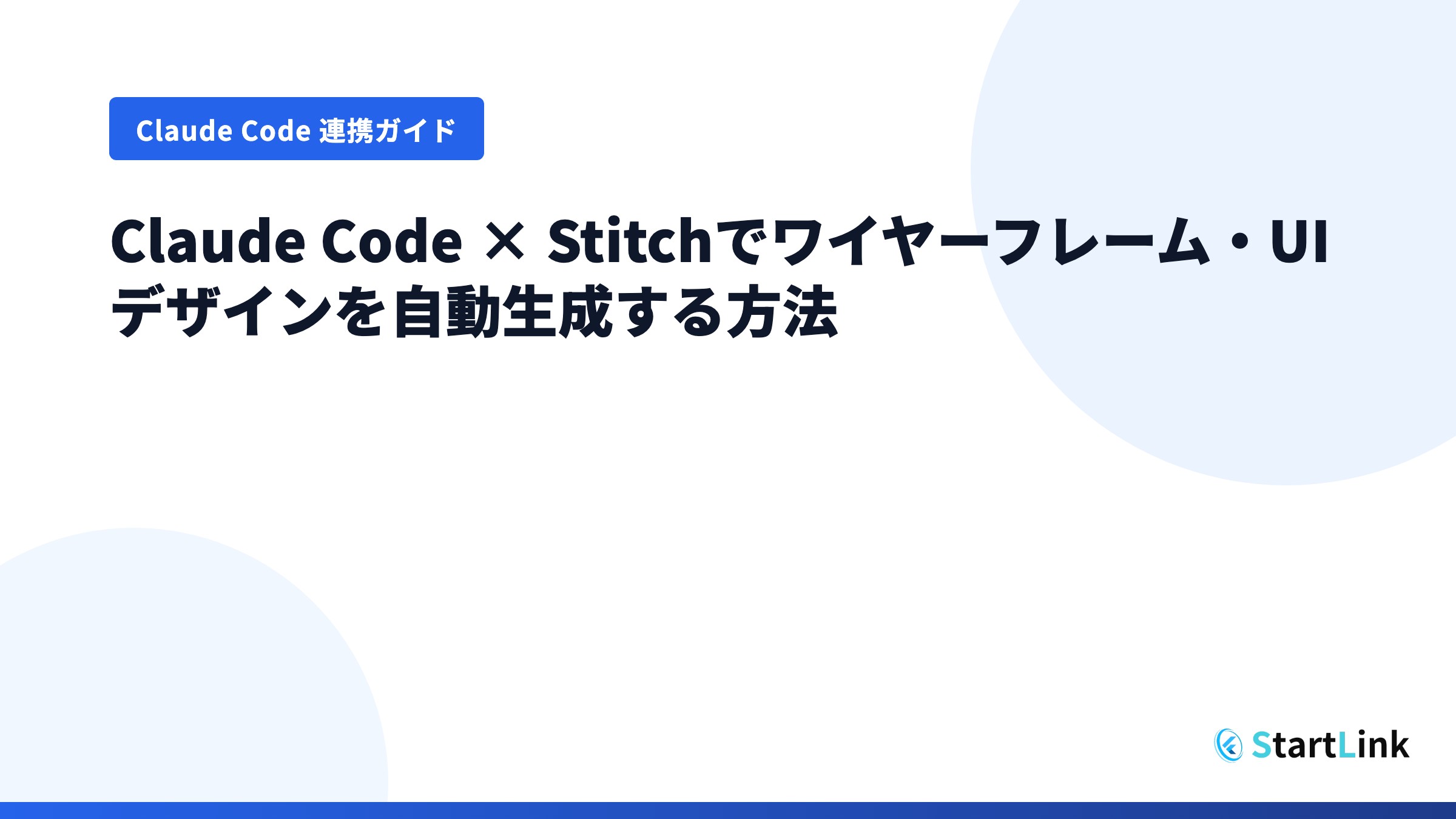 Claude Code × StitchのUIデザイン自動生成インターフェース