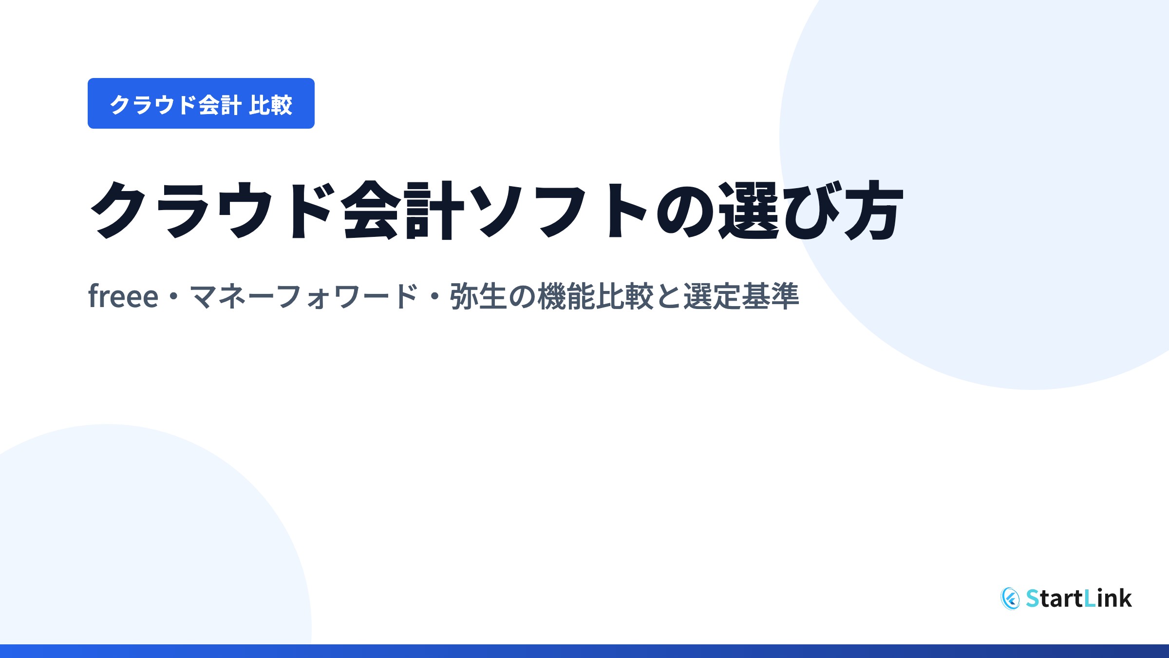 クラウド会計ソフトの選び方