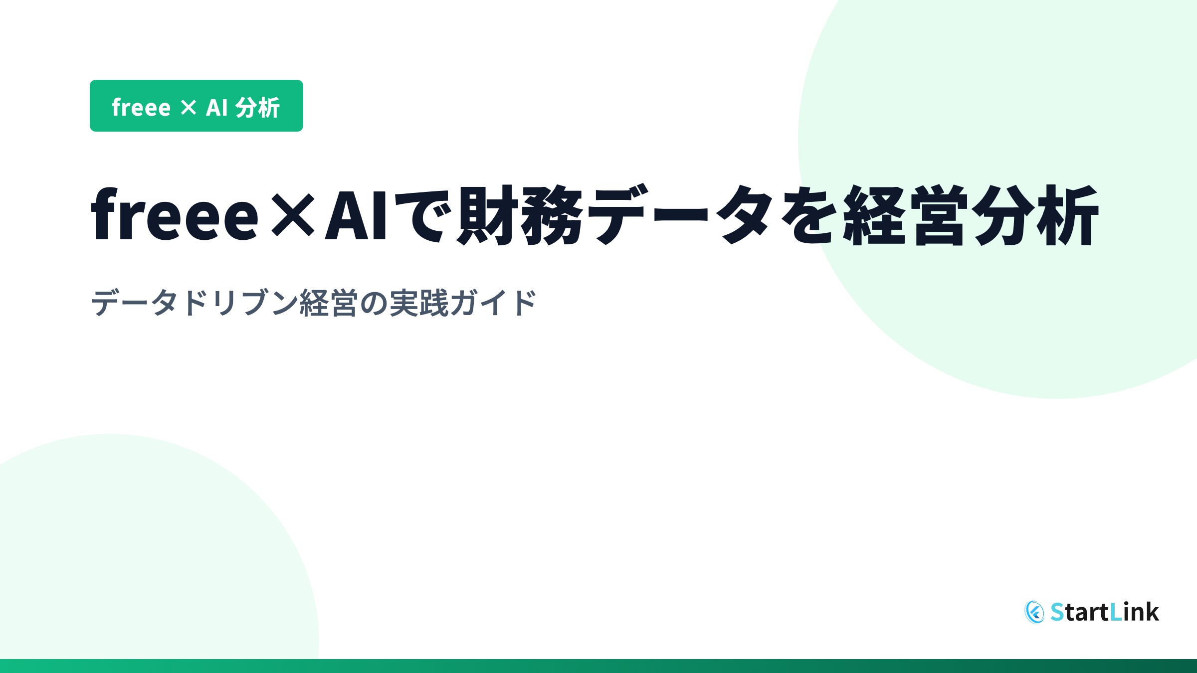 freee×AIで財務データを経営分析する方法
