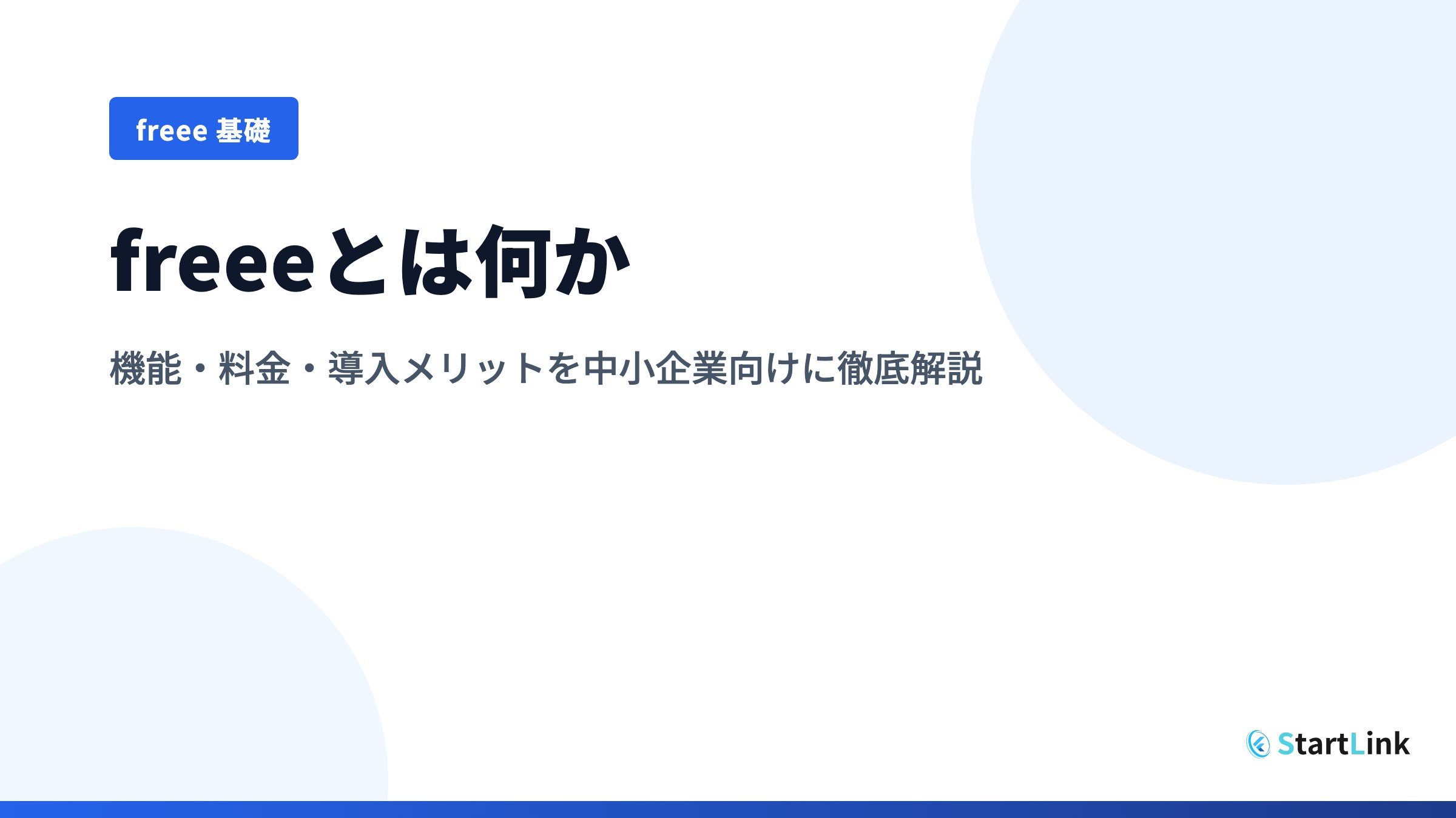 freeeとは何か