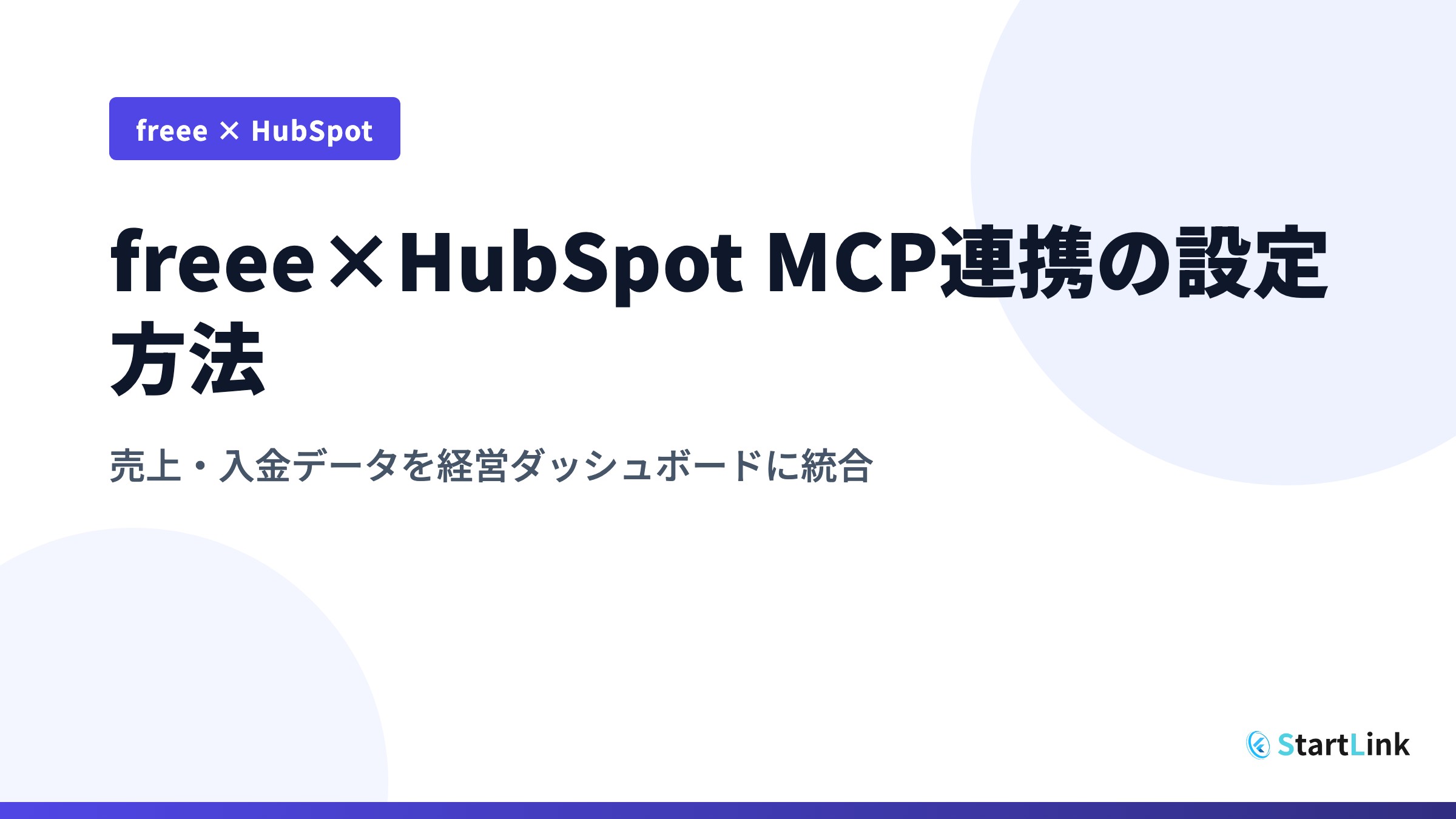 freee×HubSpot MCP連携の設定方法