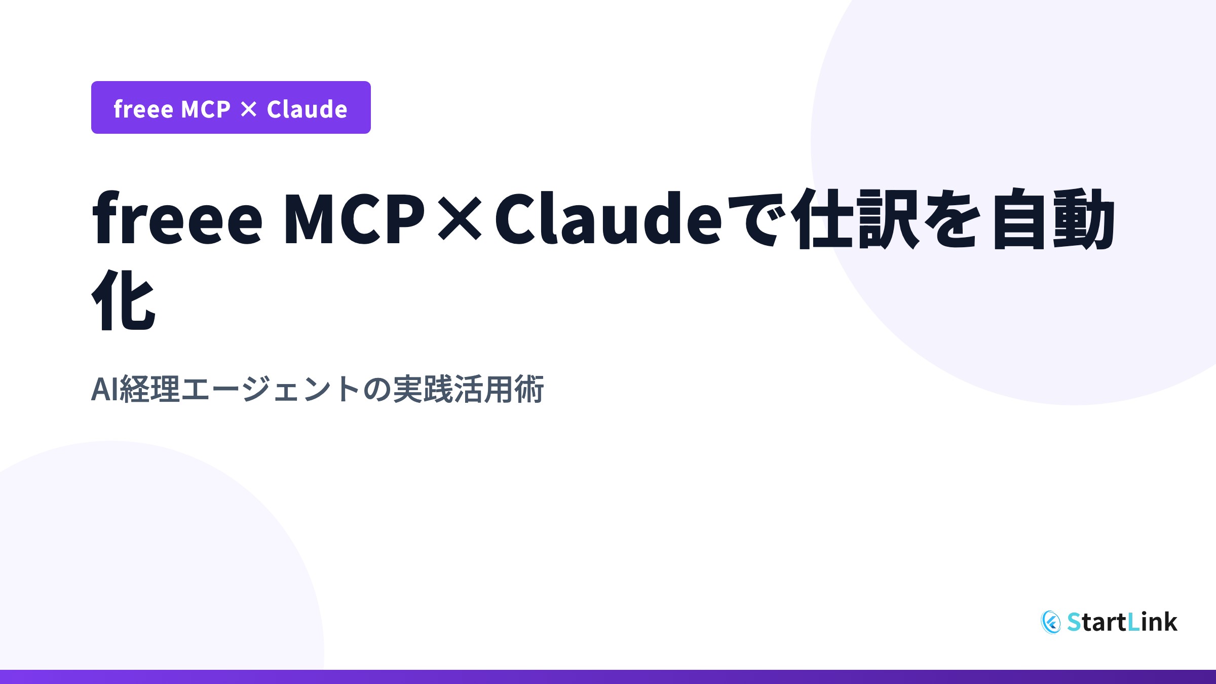 freee MCP×Claudeで仕訳を自動化する方法