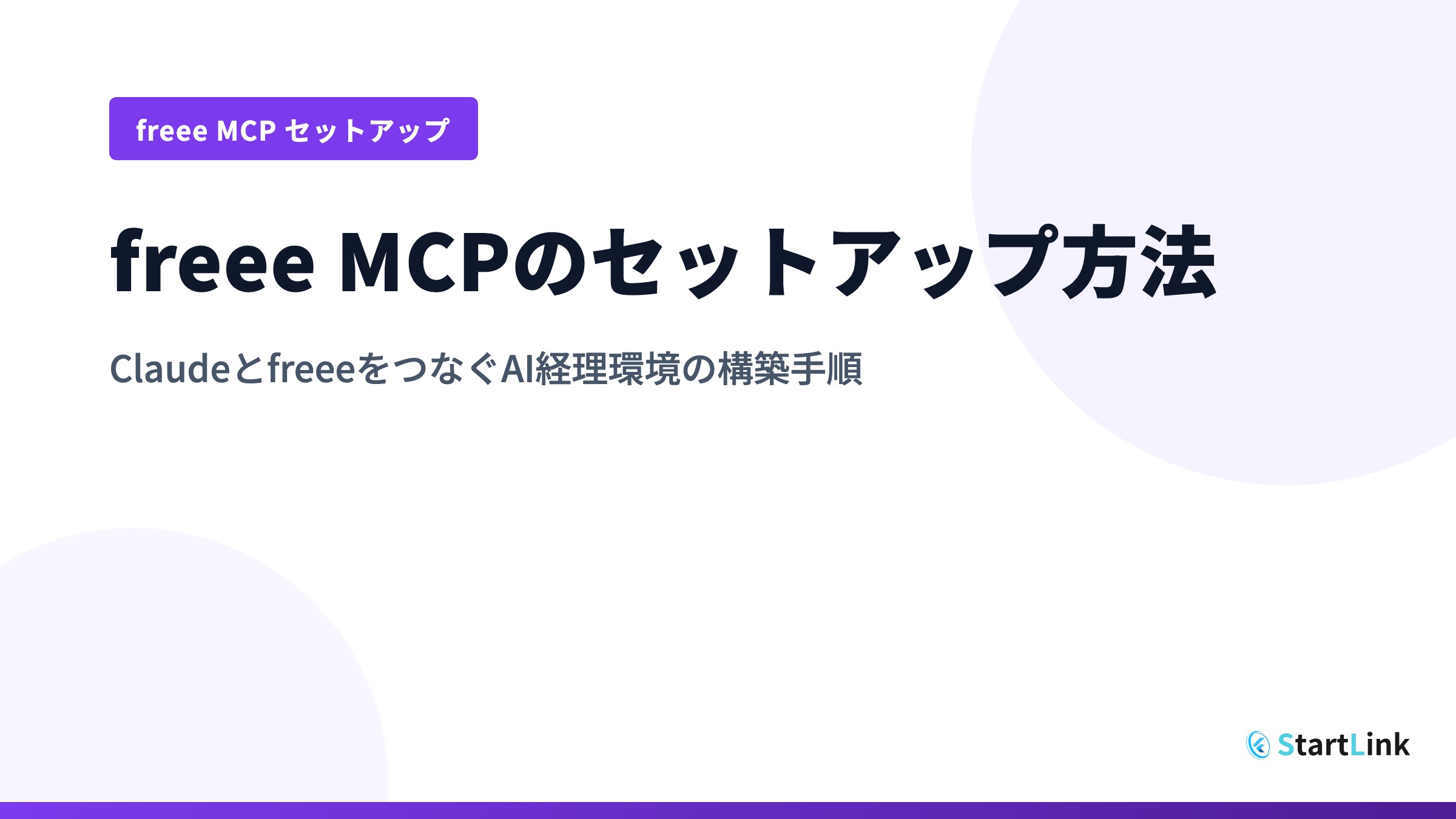 freee MCPのセットアップ方法